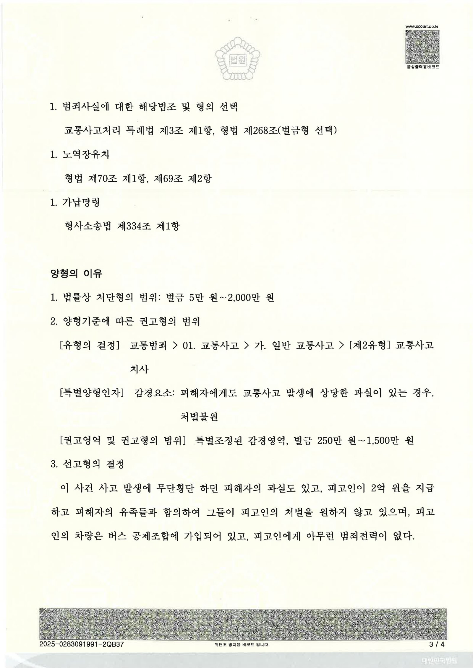 김해교통사고사망변호사|녹색 신호 직진하던 버스와 무단횡단 보행자 충돌, 합의와 반성으로 벌금 500만 원 선고 사례 김해교통사고사망변호사 - 버스와 보행자 충돌 사례 이미지 자료 3