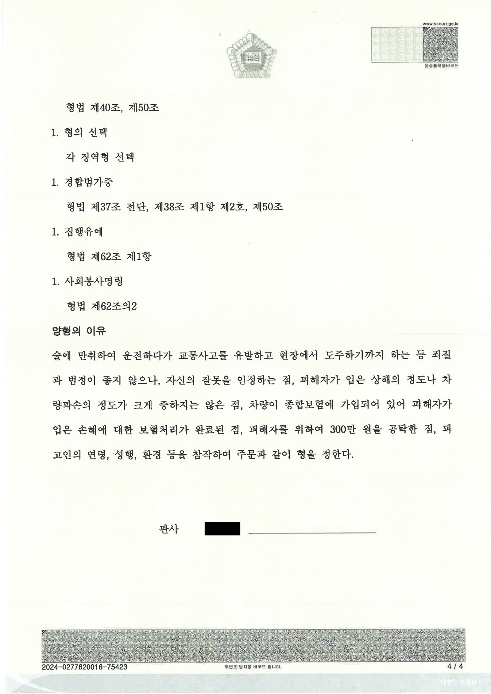 김해도주치상변호사|만취 후 우발적 후진 충돌·현장 이탈 사건의 사건수행사례(부산지방법원 2024고단2124 선고) 김해도주치상변호사 사례 - 부산지방법원 2024고단2124 징역1년6월 집행유예2년 자료 4