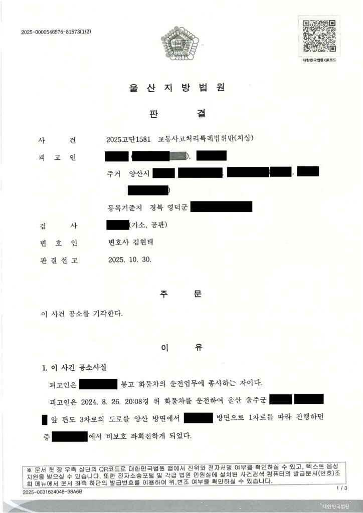 김해교통사고변호사 - 비보호 좌회전 오토바이 충돌 공소기각 사례 자료 1