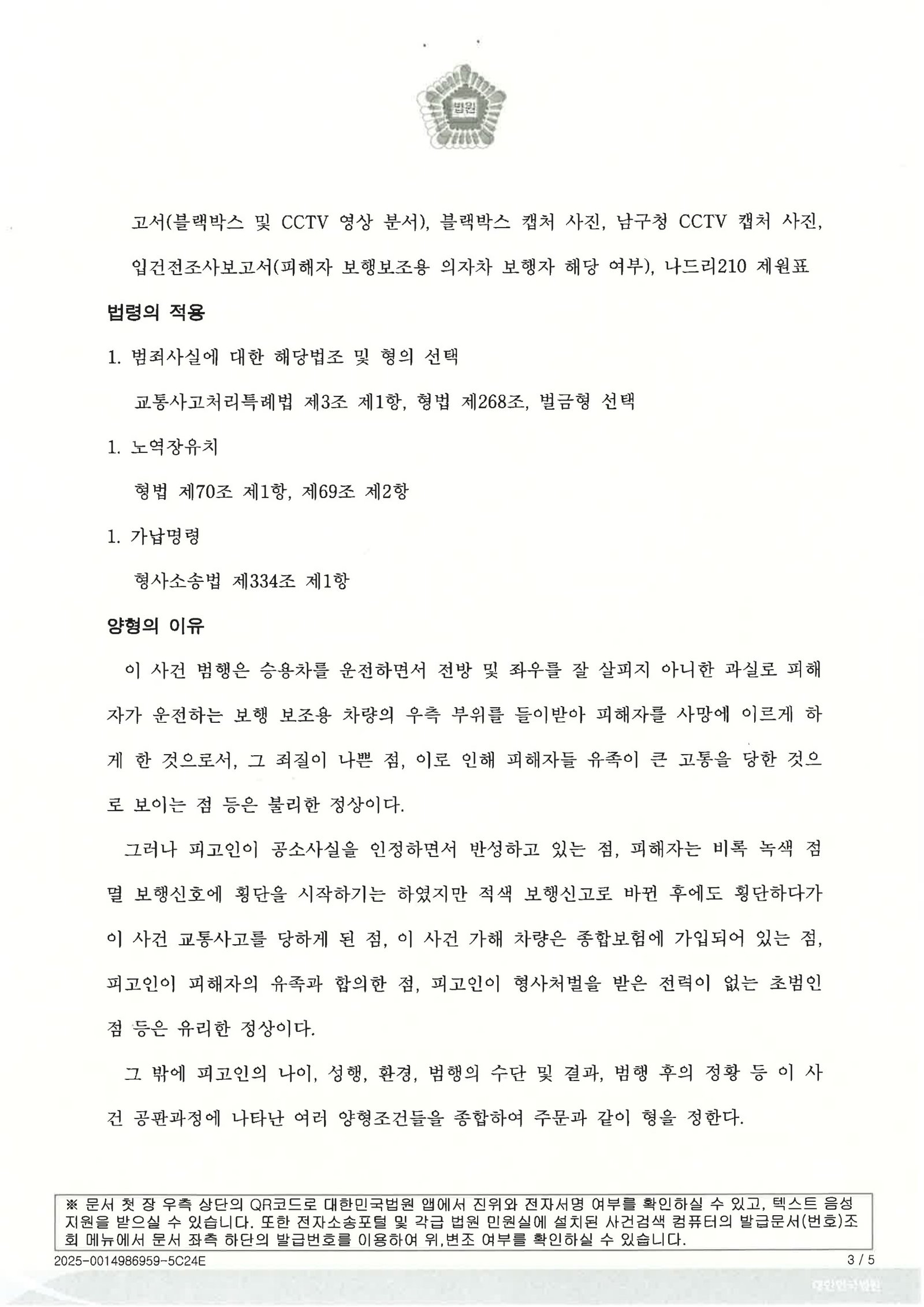 김해교통사고사망변호사|횡단보도에서 전동휠체어와 충돌, 사고 직후 조치와 합의로 형사처분을 다퉜던 사례 김해교통사고사망변호사 사례 - 횡단보도 전동휠체어 충돌 사건 자료 3