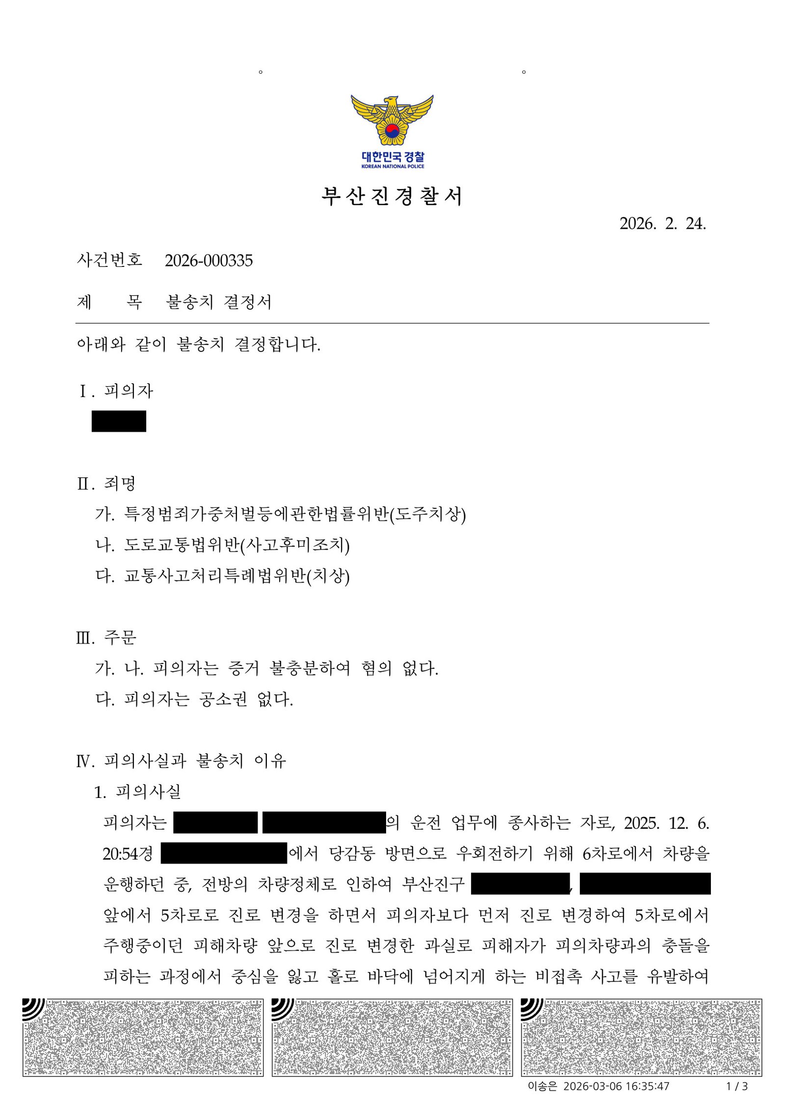 김해도주치상변호사 - 차로 변경 중 발생한 비접촉 사고 불송치 사례 자료 1