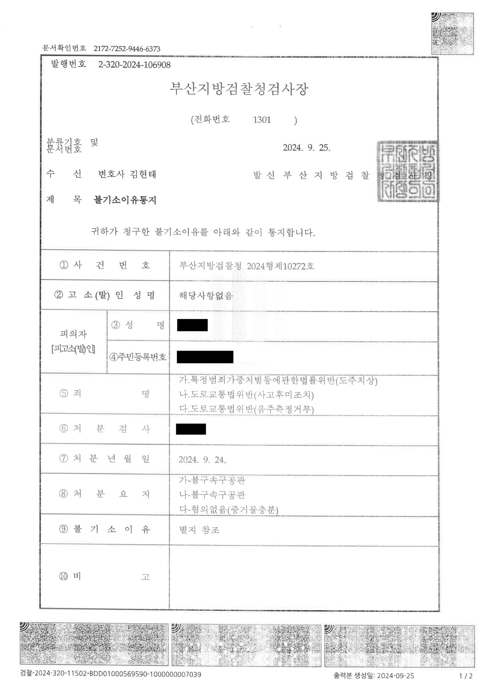 김해도주치상변호사|폭우 속 정차 차량과의 접촉, 사고 인지 여부를 다퉜고 최종 불기소로 종결된 사례 김해도주치상변호사 - 폭우 중 정차 차량 접촉 사건 불기소 사례 자료 1
