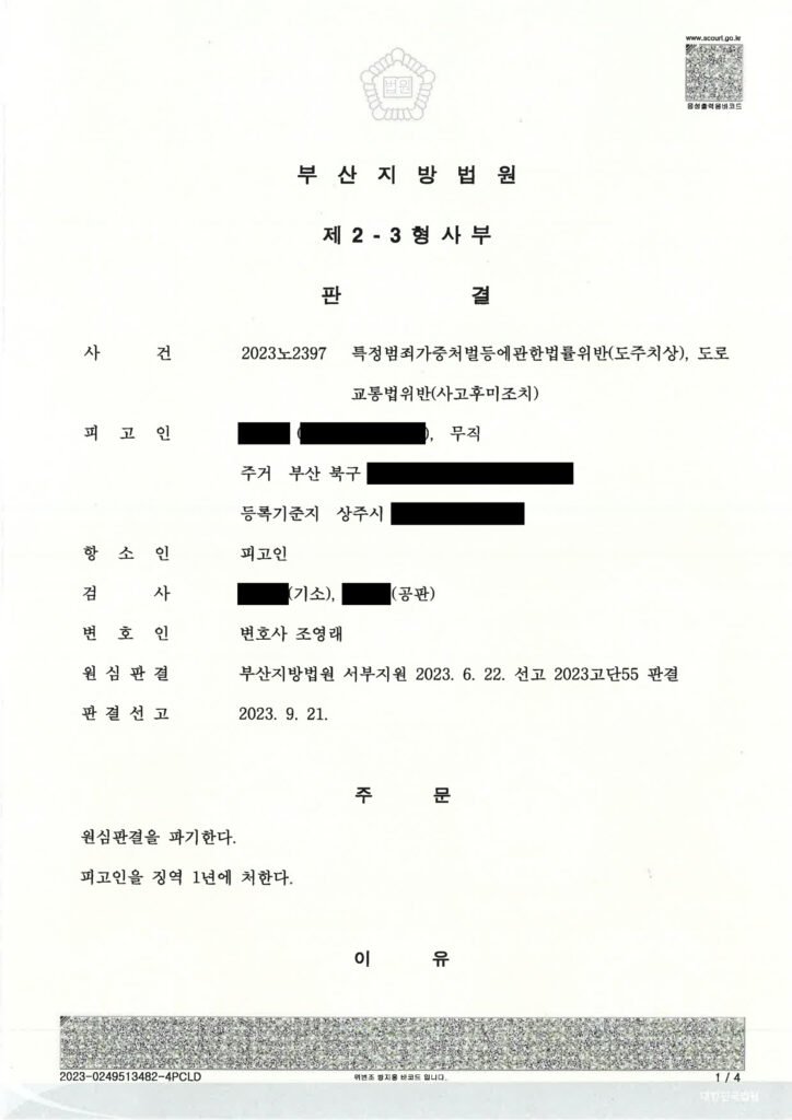 김해도주치상변호사 - 사고 인식 여부와 합의로 대응한 도주치상 사건 사례 자료 1