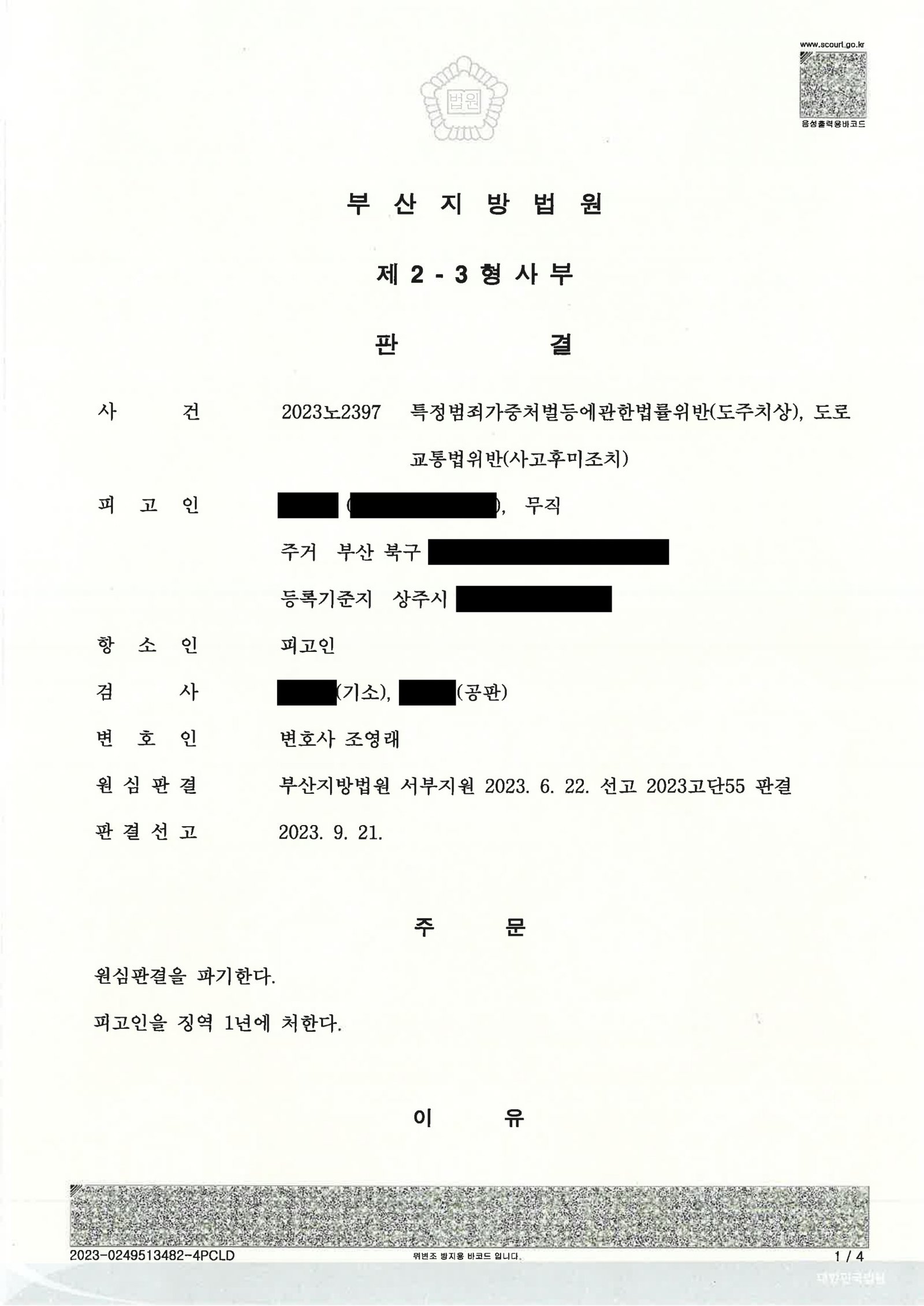 김해도주치상변호사|충격을 인지하지 못했다는 진술과 합의가 쟁점이 된 도주치상 사건의 항소심 판결 김해도주치상변호사 - 사고 인식 여부와 합의로 대응한 도주치상 사건 사례 자료 1