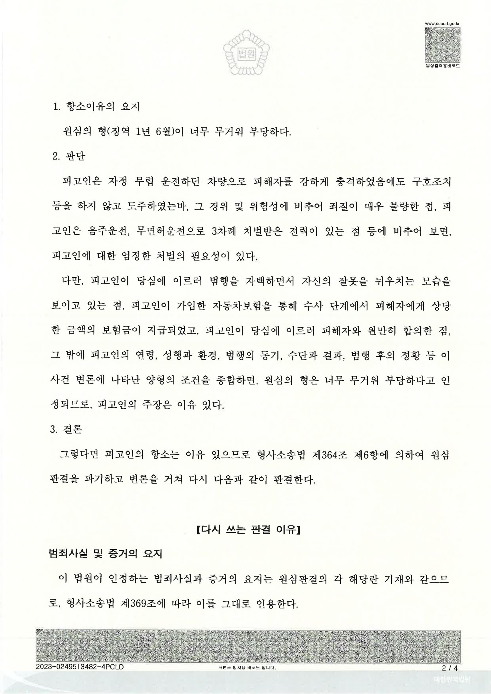 김해도주치상변호사|충격을 인지하지 못했다는 진술과 합의가 쟁점이 된 도주치상 사건의 항소심 판결 김해도주치상변호사 - 사고 인식 여부와 합의로 대응한 도주치상 사건 사례 자료 2
