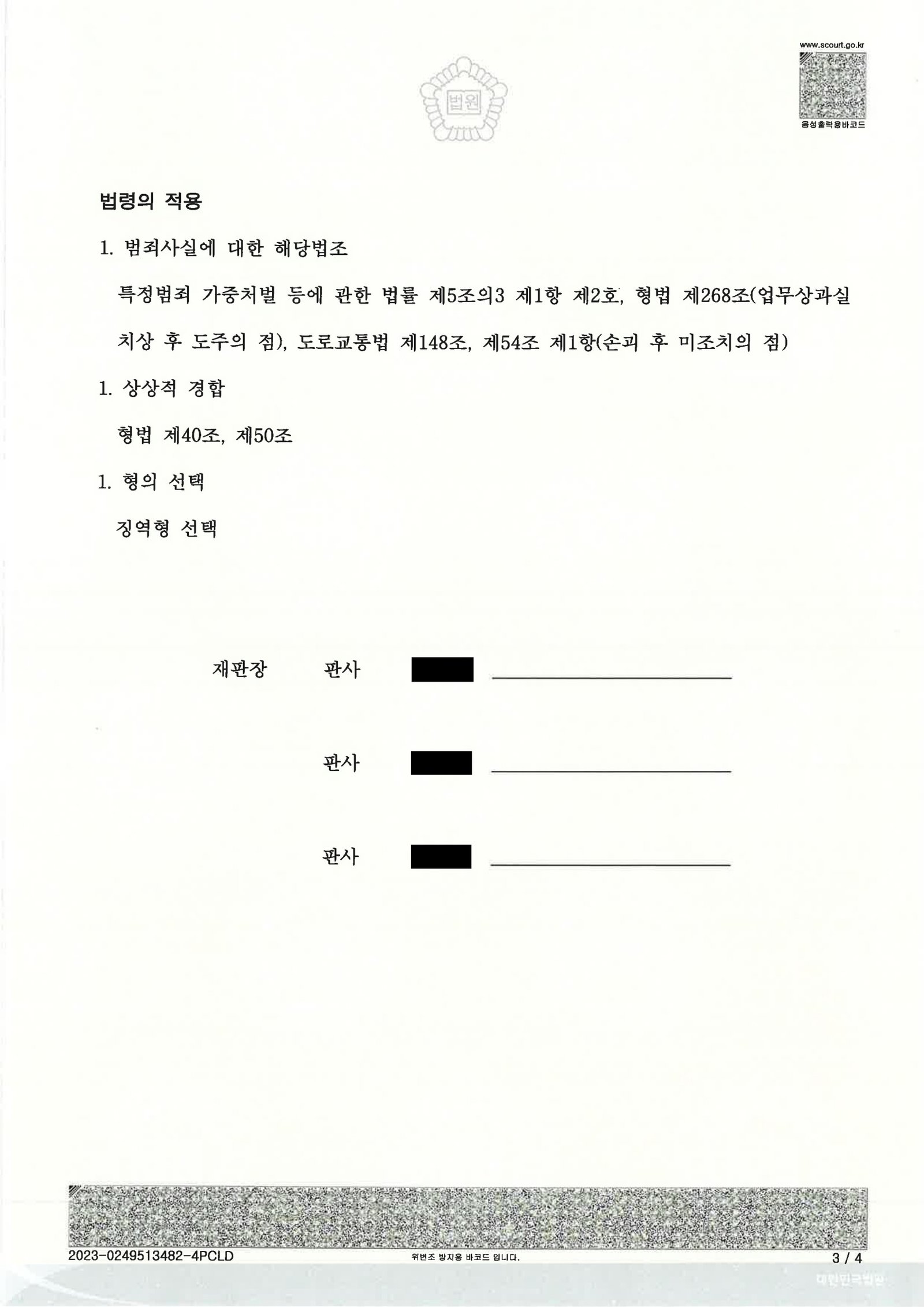김해도주치상변호사|충격을 인지하지 못했다는 진술과 합의가 쟁점이 된 도주치상 사건의 항소심 판결 김해도주치상변호사 - 사고 인식 여부와 합의로 대응한 도주치상 사건 사례 자료 3