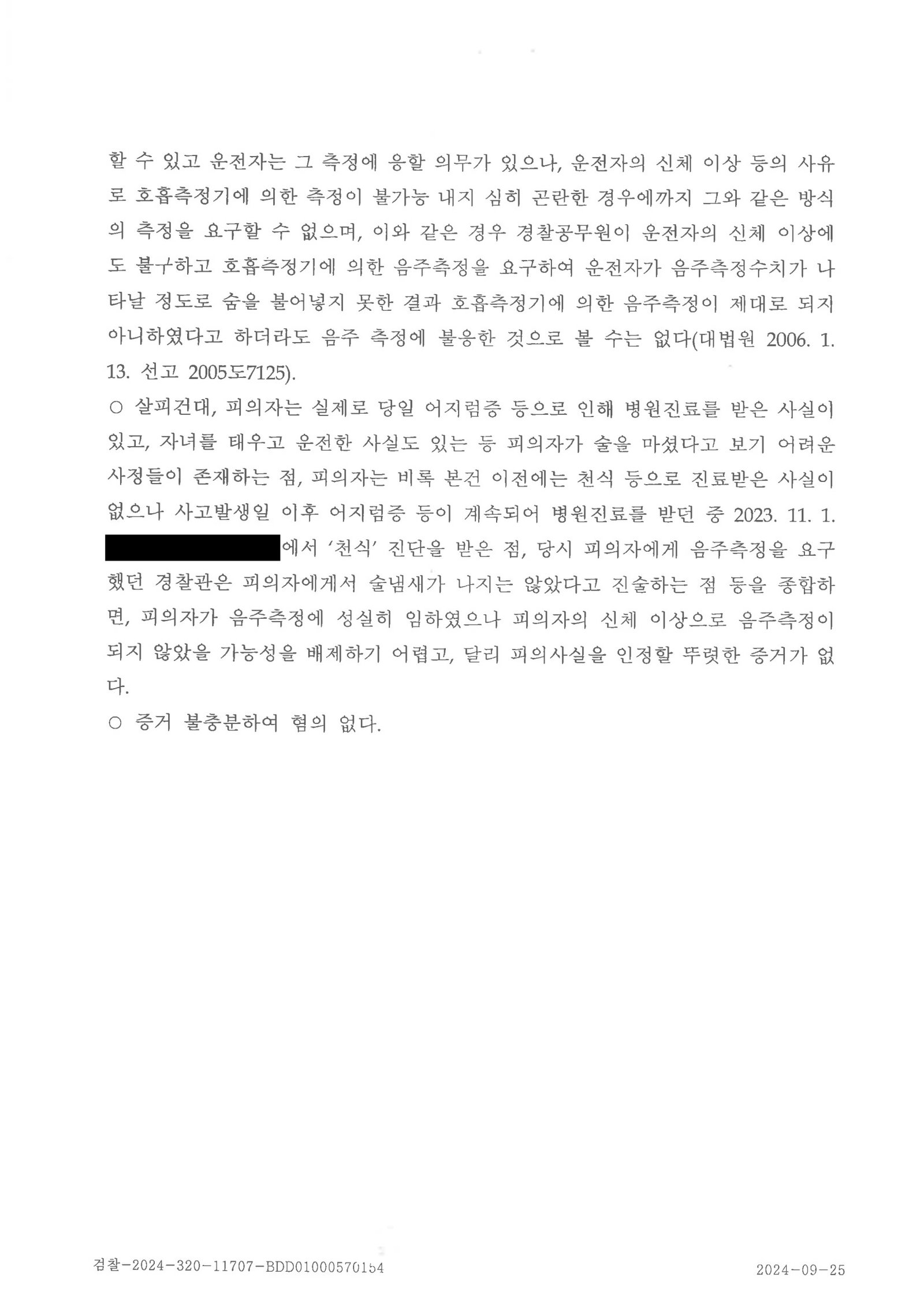 김해도주치상변호사|폭우 속 정차 차량과의 접촉, 사고 인지 여부를 다퉜고 최종 불기소로 종결된 사례 김해도주치상변호사 - 폭우 중 정차 차량 접촉 사건 불기소 사례 자료 5