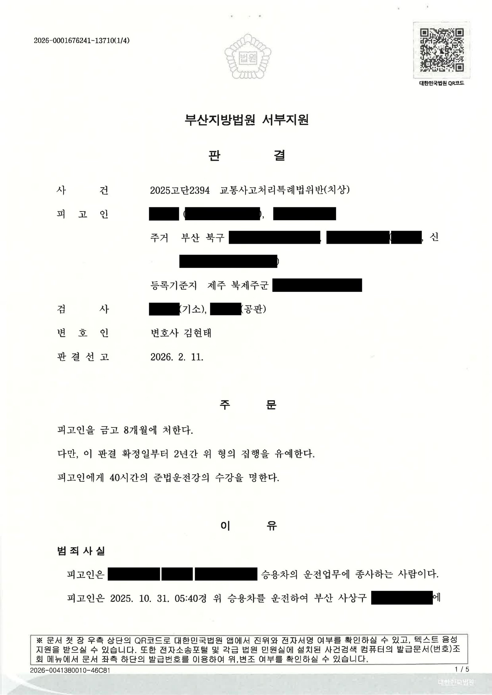 김해교통사고변호사 사례: 출근길 교차로 황색진입 충돌 후 집행유예 선고 자료 1