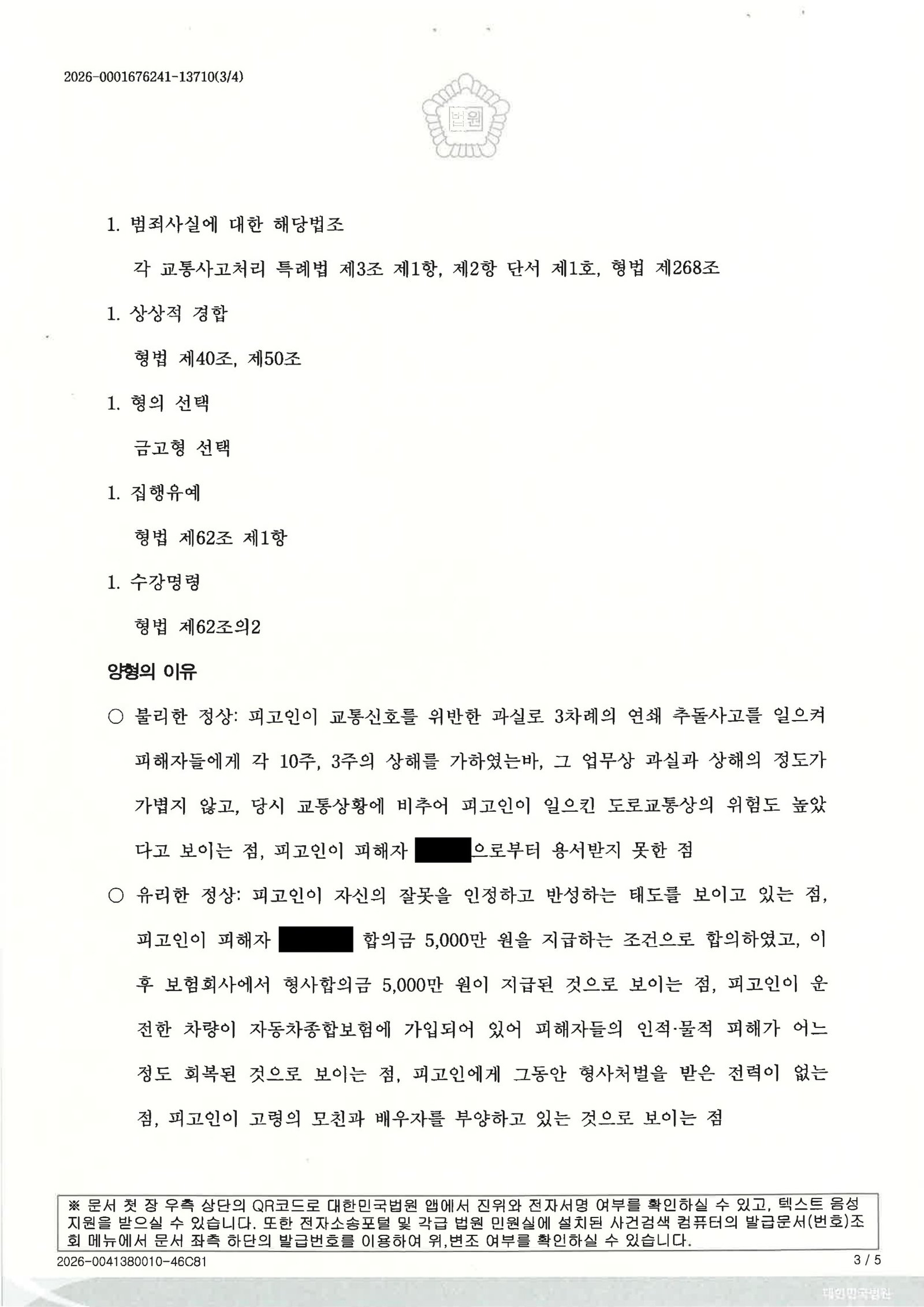 김해교통사고변호사 사례: 출근길 교차로 황색진입 충돌 후 집행유예 선고 자료 3