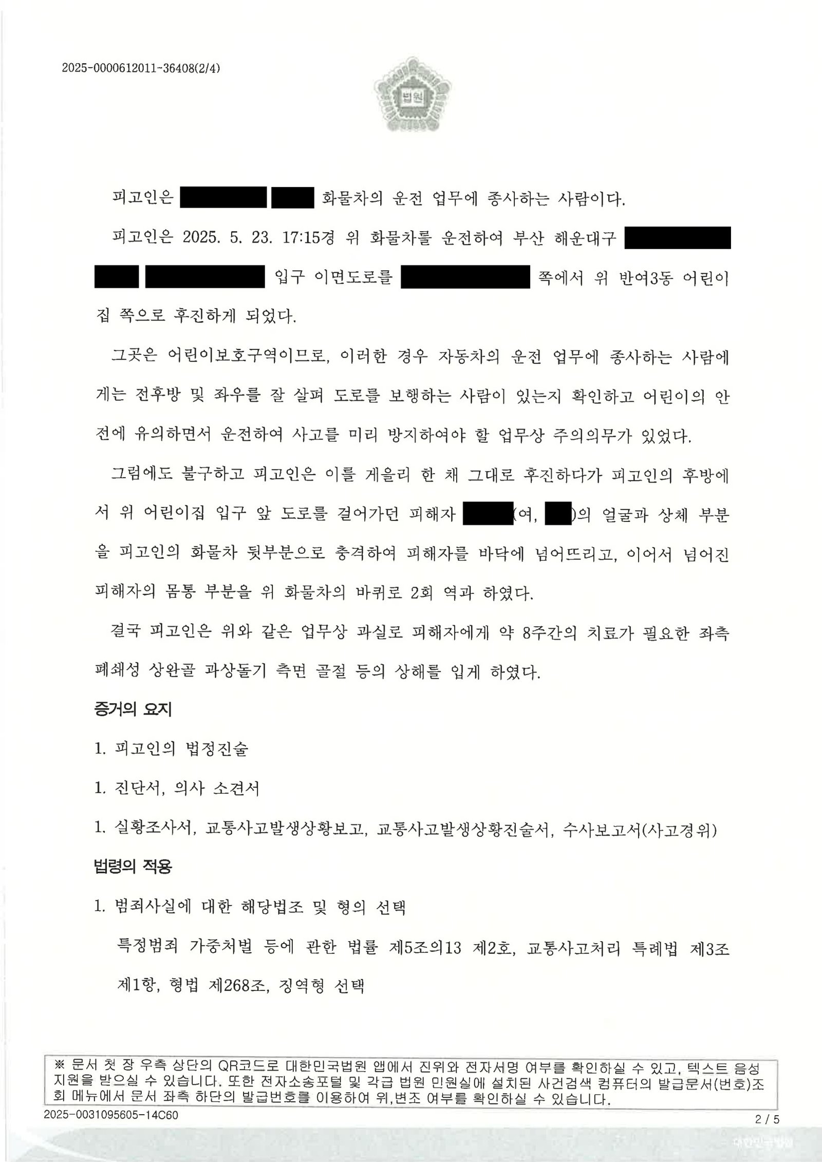 김해어린이보호구역치상변호사|어린이집 앞 후진 중 사각지대 돌발 보행 사고, 징역 10월·집행유예 2년 선고 사례 김해어린이보호구역치상변호사 사례 - 어린이집 인근 후진 중 사각지대 사고 사건 사례 자료 2