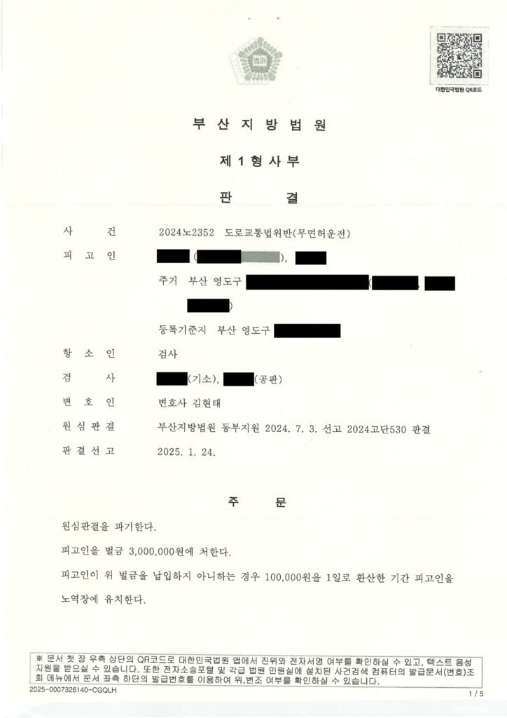 김해무면허운전변호사 사건 사례 - 항소심 원심판결 파기 벌금 3,000,000원 자료 1