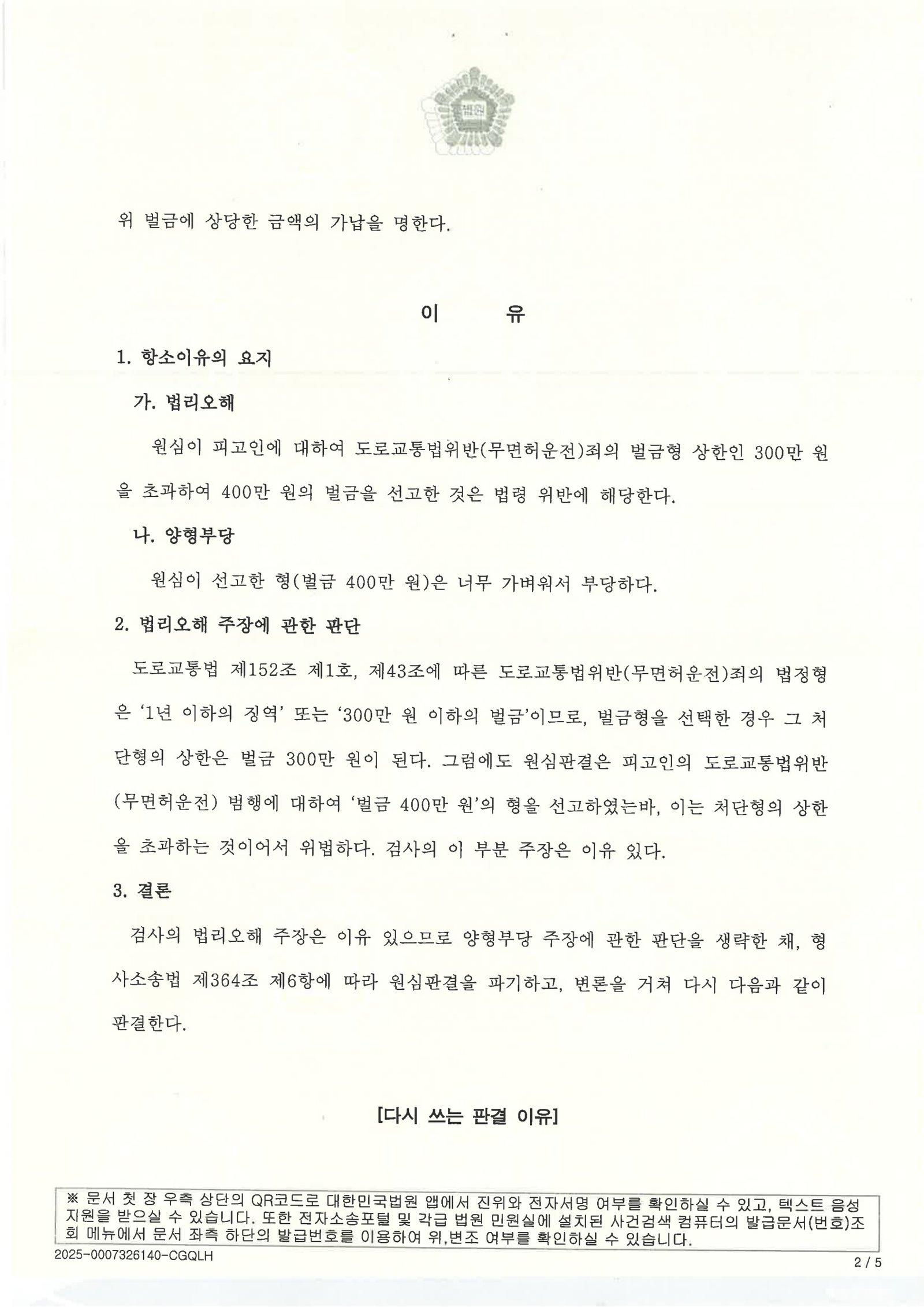 김해무면허운전변호사 사건 사례 - 항소심 원심판결 파기 벌금 3,000,000원 자료 2