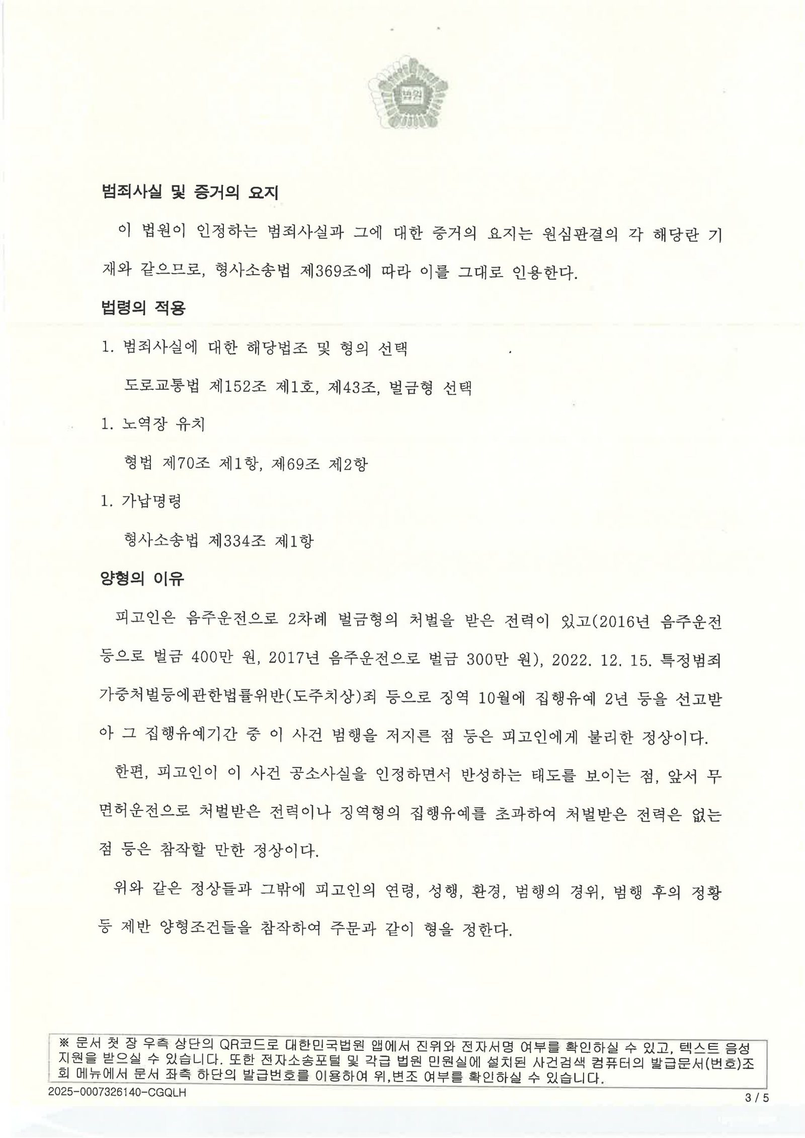 김해무면허운전변호사 사건 사례 - 항소심 원심판결 파기 벌금 3,000,000원 자료 3