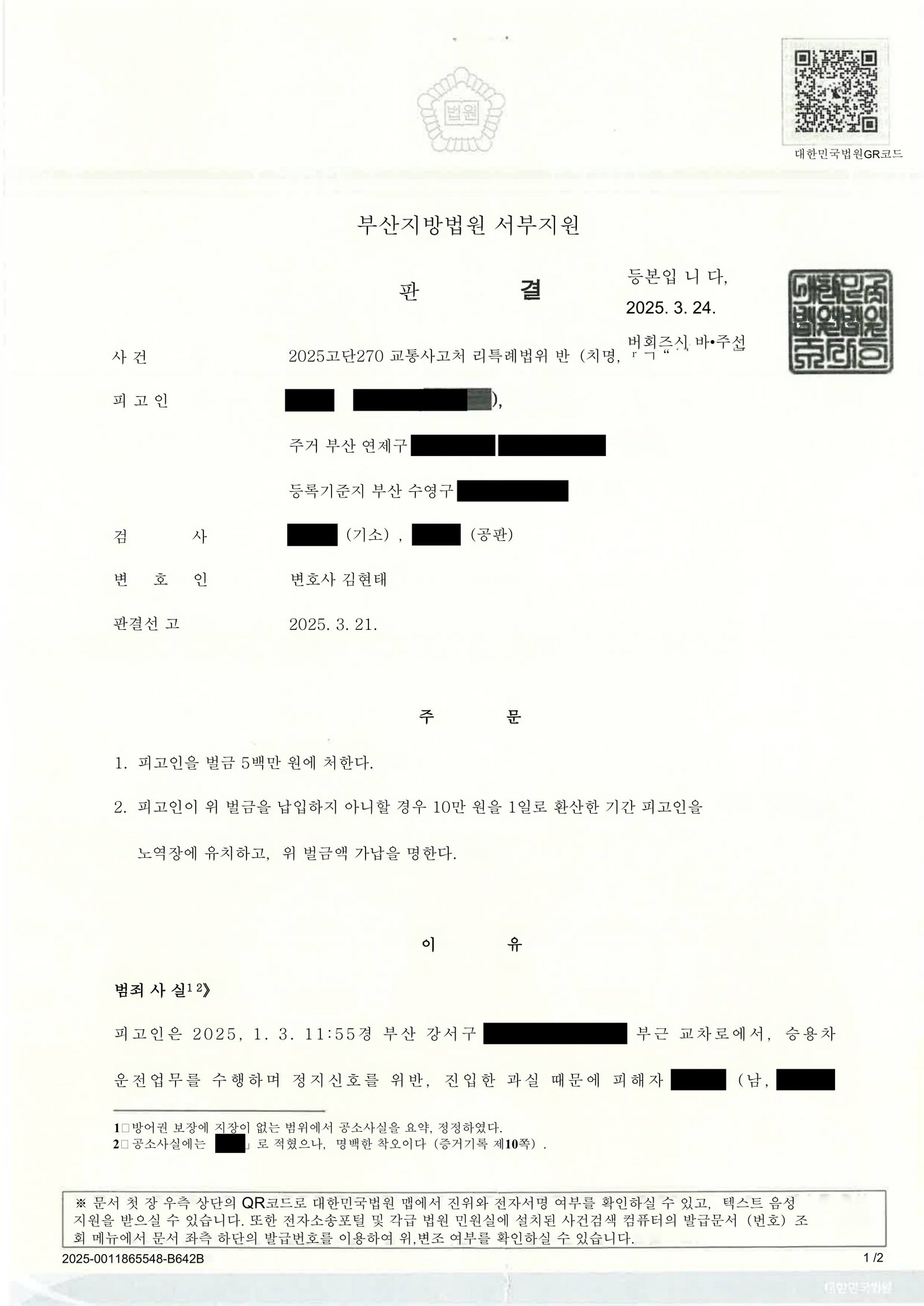 김해교통사고변호사|부산 강서구 교차로 정지신호 위반, 피해자 중상해와 합의·양형으로 벌금 선고 사례 김해교통사고변호사 사례 - 부산 교차로 정지신호 위반 교통사고 자료 2