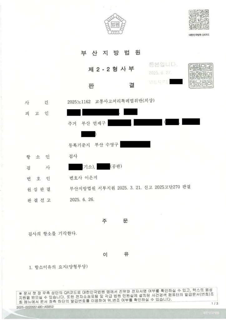 김해교통사고변호사 - 적색신호 위반 교통사고(치상) 항소심 사례 자료 1