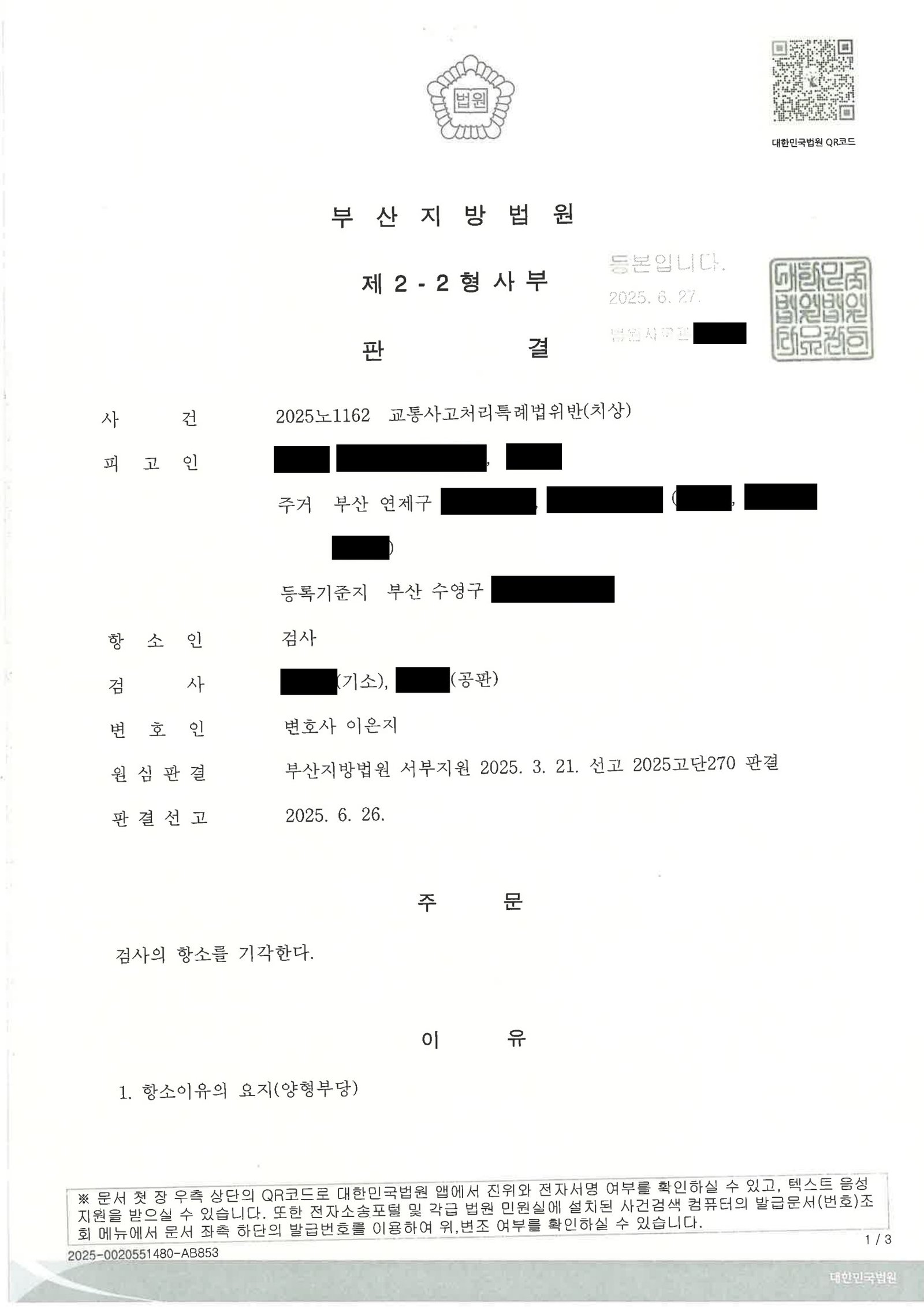 김해교통사고변호사|적색신호 위반으로 발생한 원동기충돌 사건, 항소심에서 검사의 항소가 기각된 사례 김해교통사고변호사 - 적색신호 위반 교통사고(치상) 항소심 사례 자료 1