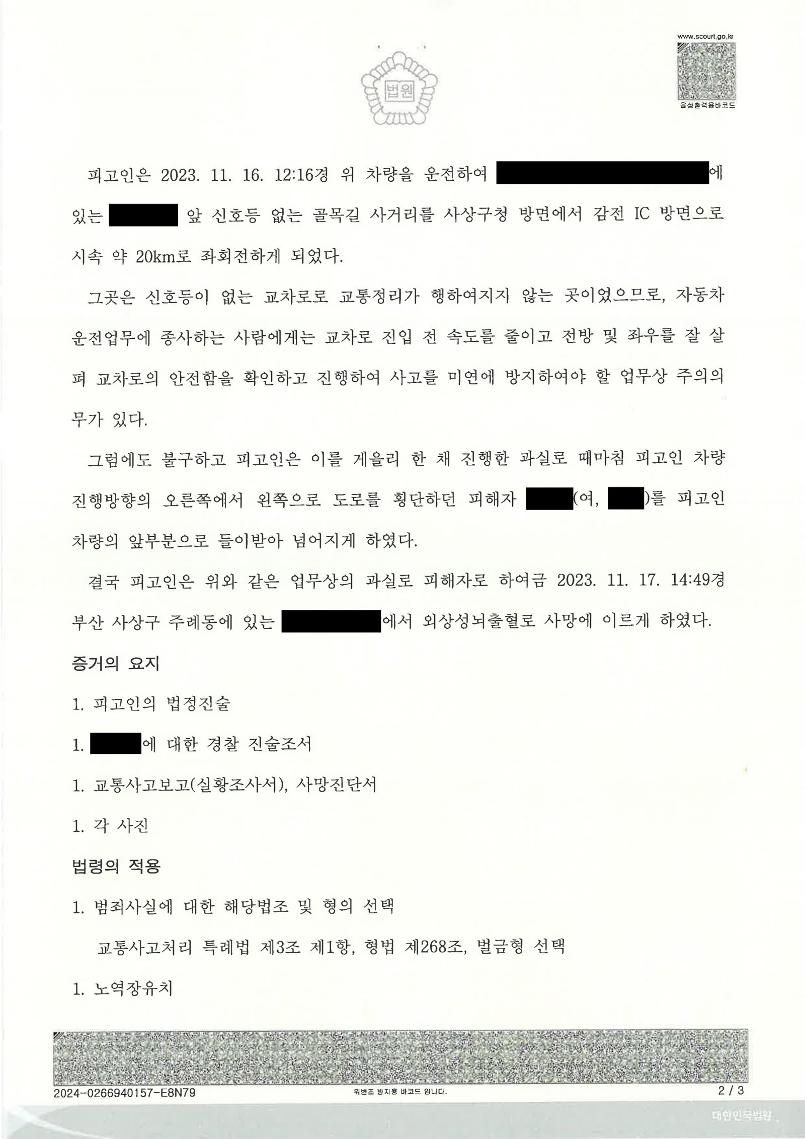김해교통사고사망변호사|신호등 없는 골목길 좌회전 중 보행자 충돌로 사망에 이른 사건의 사고경위와 변론과정(벌금형 선고) 김해교통사고사망변호사 - 신호등 없는 골목길 좌회전 보행자 충돌 사건 정리 자료 2