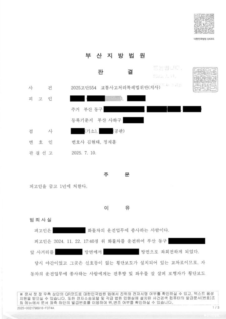 김해교통사고사망변호사 사례 - 어린이집 앞 횡단보도 좌회전 치사 사건 자료 1