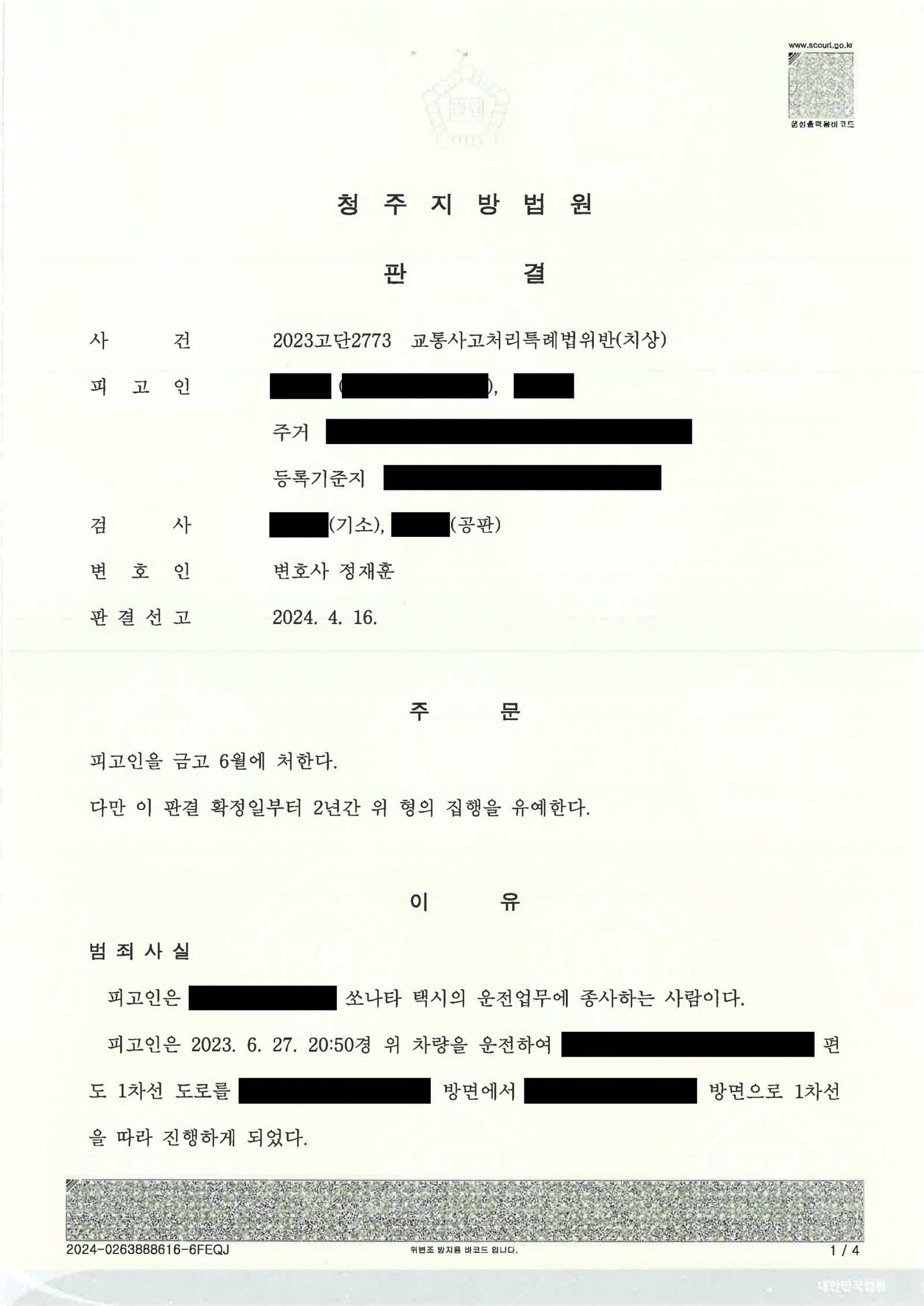 김해교통사고변호사|횡단보도 보행자 충돌 사건, 합의와 양형자료로 처분이 정리된 사례 김해교통사고변호사 사례 - 횡단보도 보행자 충돌 사건 기록 자료 1