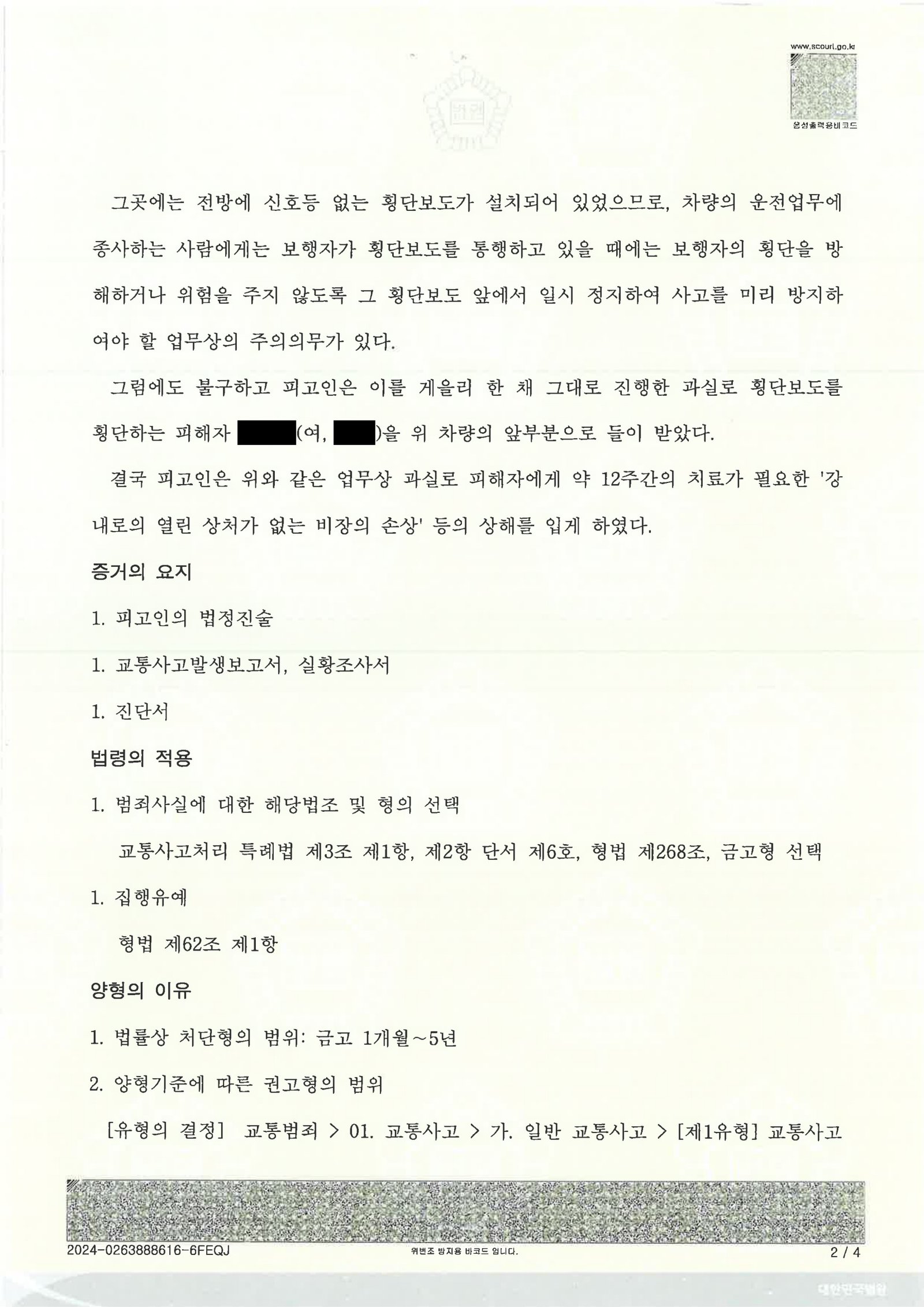 김해교통사고변호사|횡단보도 보행자 충돌 사건, 합의와 양형자료로 처분이 정리된 사례 김해교통사고변호사 사례 - 횡단보도 보행자 충돌 사건 기록 자료 2