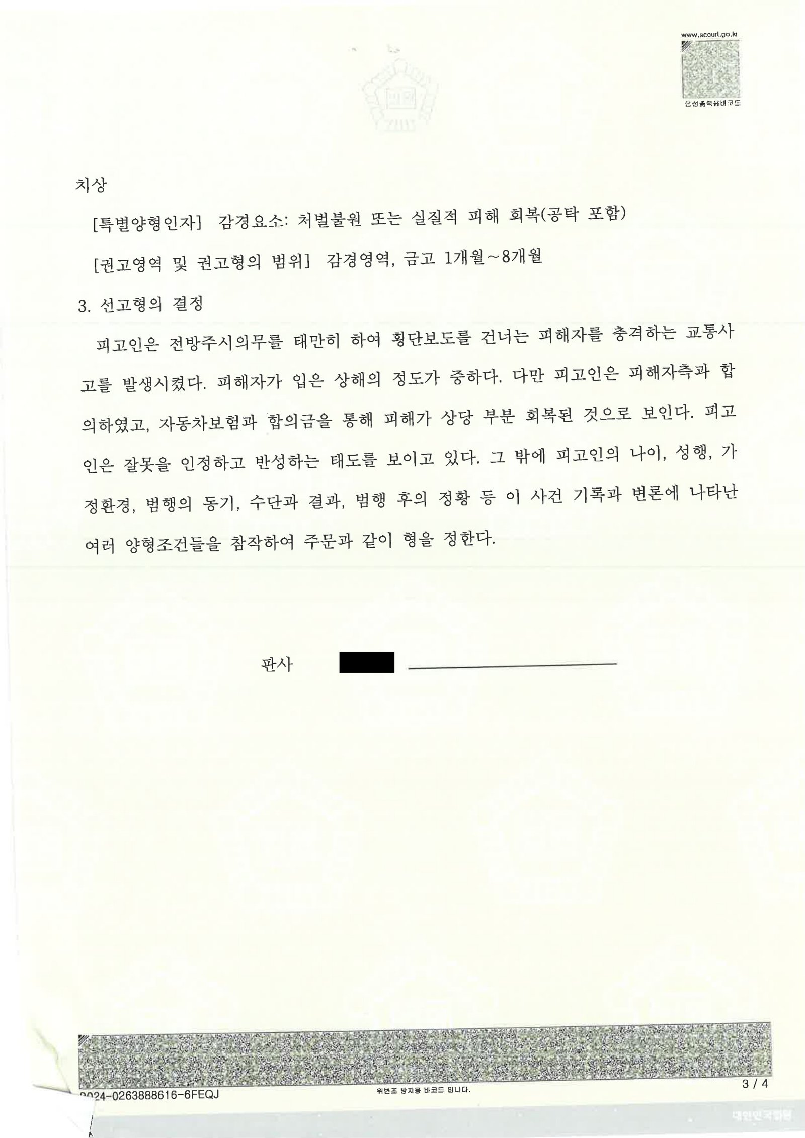 김해교통사고변호사|횡단보도 보행자 충돌 사건, 합의와 양형자료로 처분이 정리된 사례 김해교통사고변호사 사례 - 횡단보도 보행자 충돌 사건 기록 자료 3