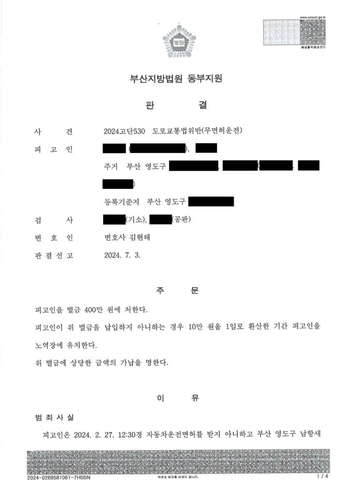 김해무면허운전변호사 사례 - 무면허운전 벌금형 선고 사건 자료 1