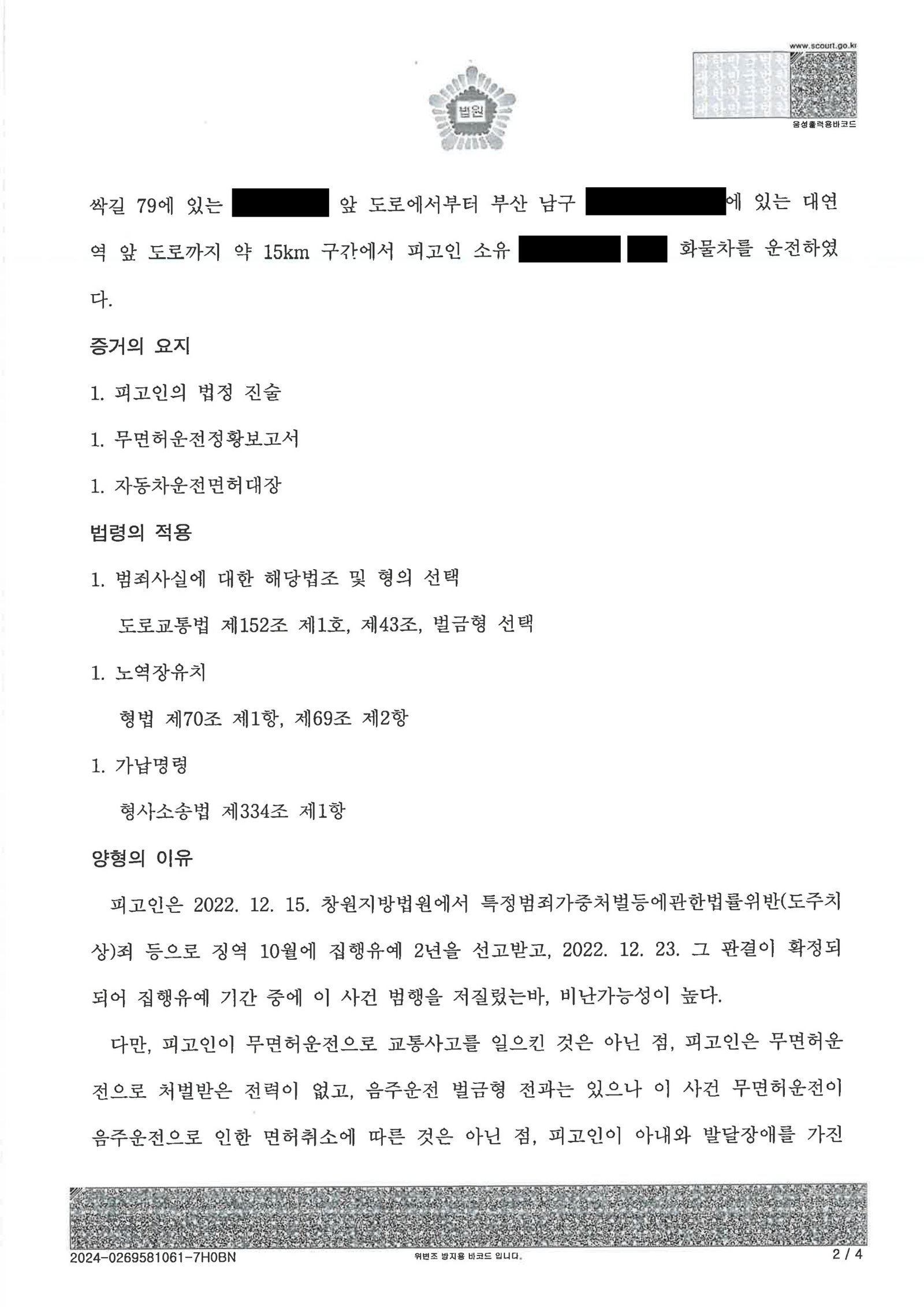 김해무면허운전변호사 사례 - 무면허운전 벌금형 선고 사건 자료 2