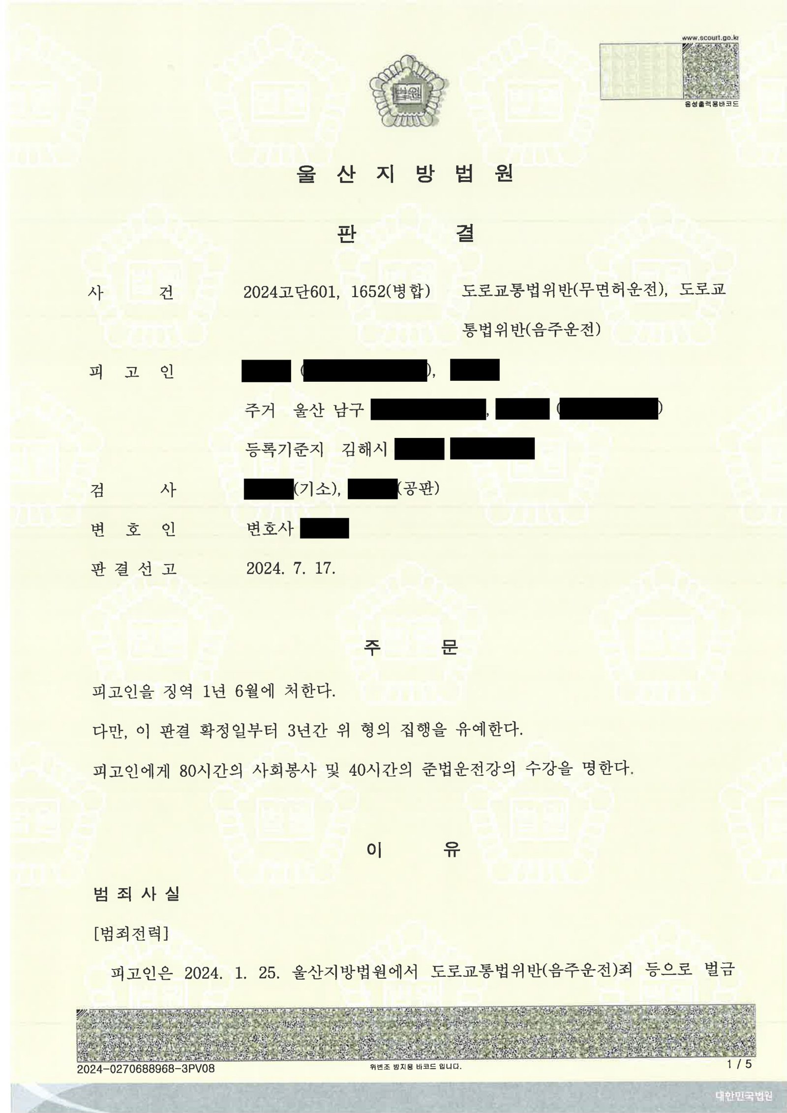 김해무면허운전변호사|암행순찰차 단속 후 자백·협조한 무면허·음주운전 사건의 변론과 선고 김해무면허운전변호사 사례: 무면허·음주운전 사건 판결문 이미지 자료 1