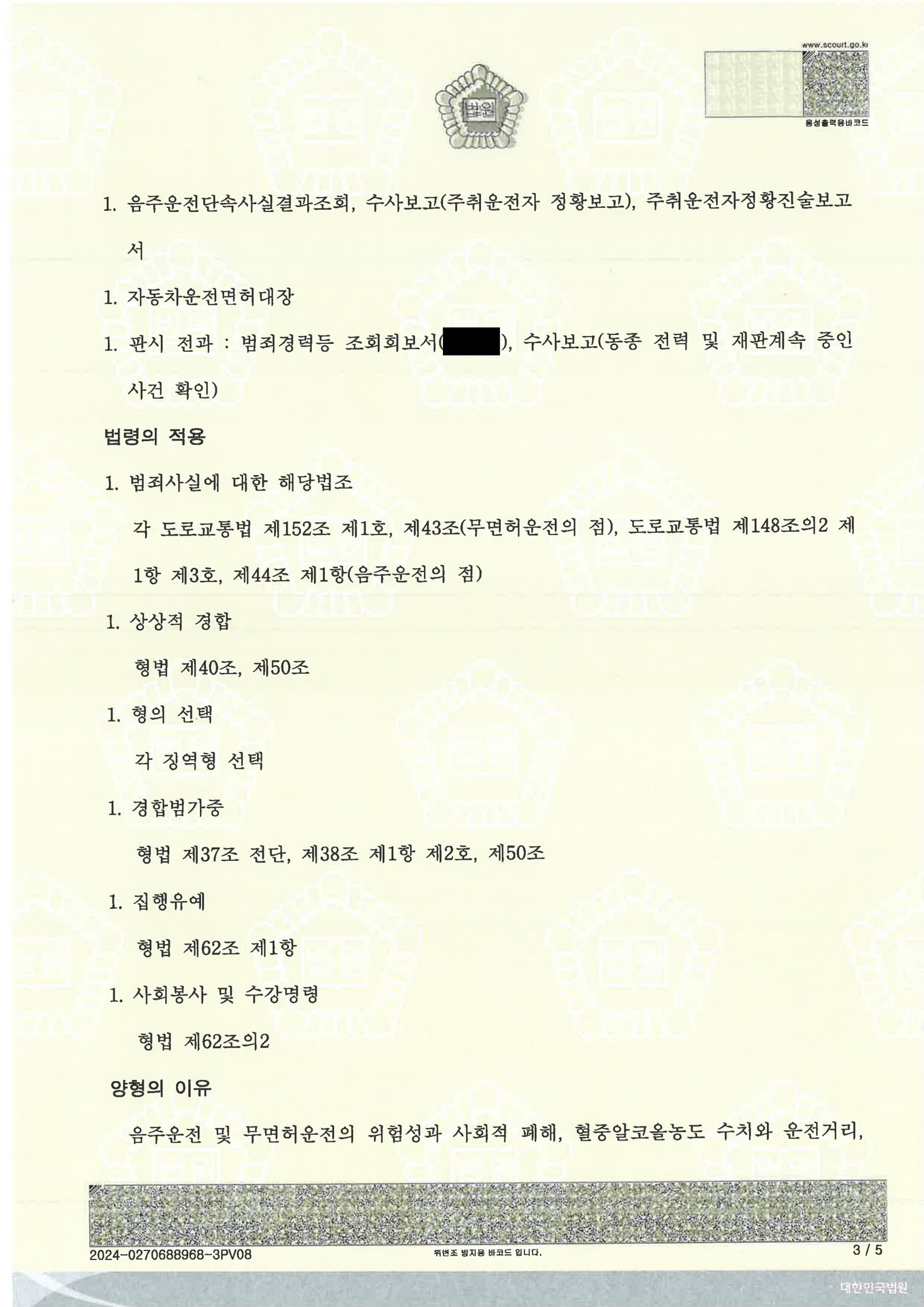 김해무면허운전변호사|암행순찰차 단속 후 자백·협조한 무면허·음주운전 사건의 변론과 선고 김해무면허운전변호사 사례: 무면허·음주운전 사건 판결문 이미지 자료 3