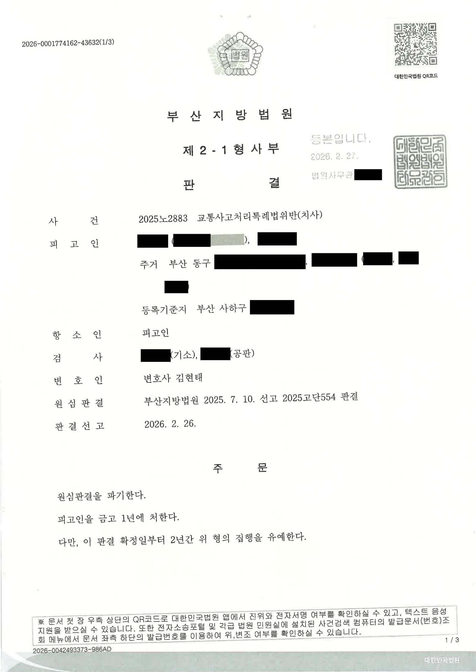 김해교통사고사망변호사|어린이집 앞 보행자 사망 사고, 항소심서 원심판결 파기·집행유예 선고 사례 김해교통사고사망변호사 사례 - 어린이집 앞 보행자 사망사건 항소심 자료 1