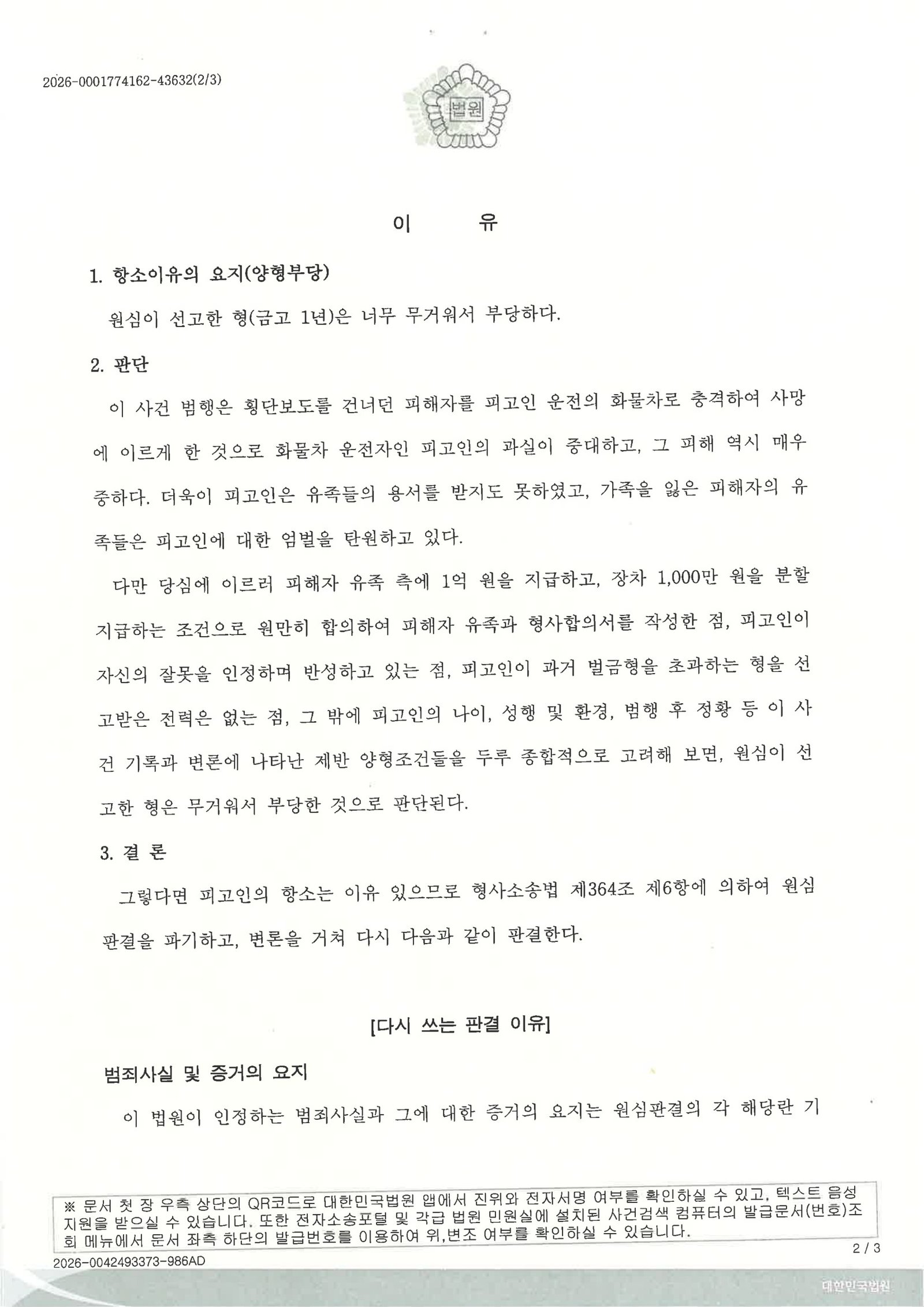 김해교통사고사망변호사|어린이집 앞 보행자 사망 사고, 항소심서 원심판결 파기·집행유예 선고 사례 김해교통사고사망변호사 사례 - 어린이집 앞 보행자 사망사건 항소심 자료 2