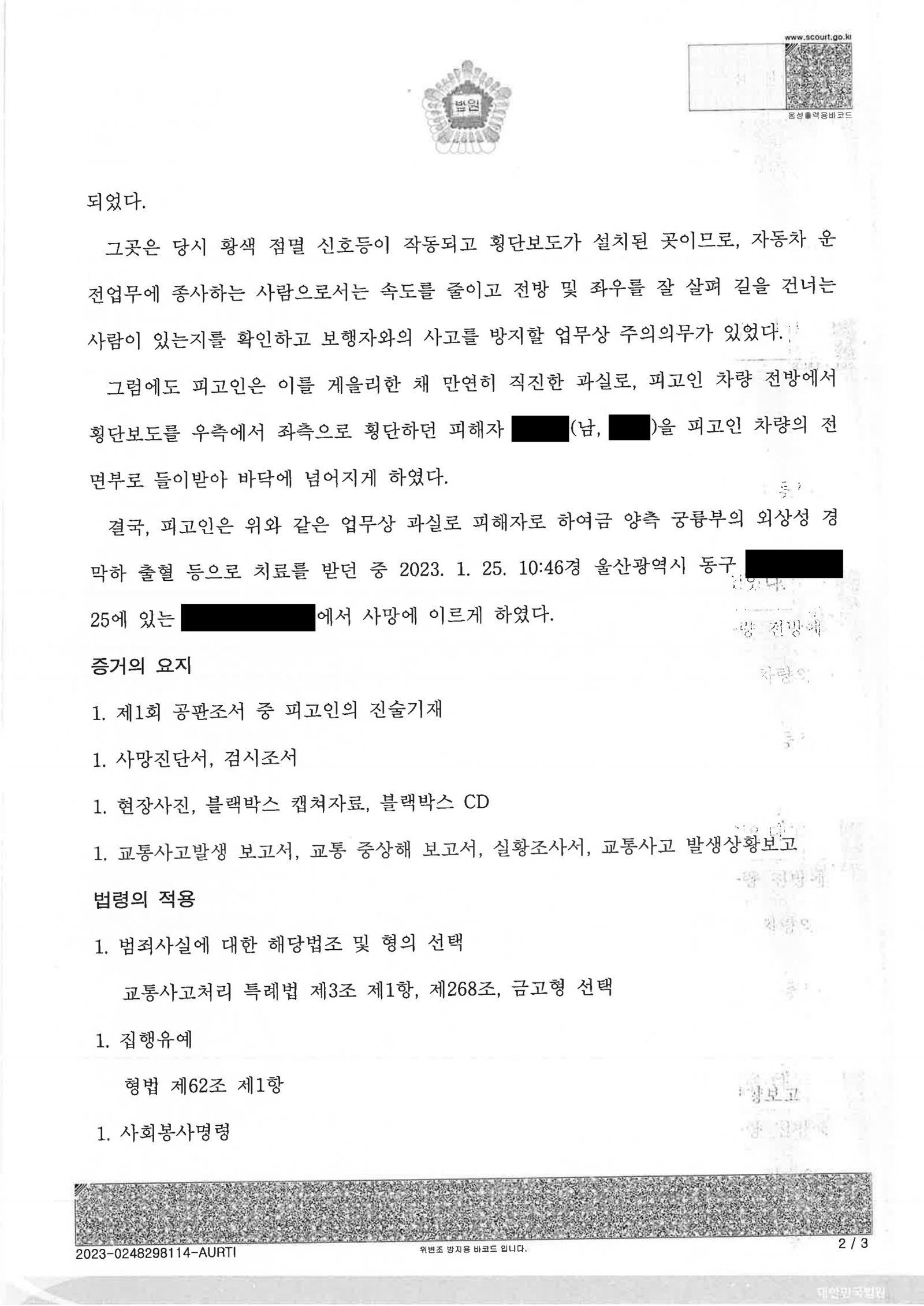 김해교통사고사망변호사|횡단보도 보행자 충돌 사건 — 사고 직후 조치와 합의가 양형에 미친 영향 김해교통사고사망변호사 사례 - 횡단보도 보행자 충돌 사건 자료 2