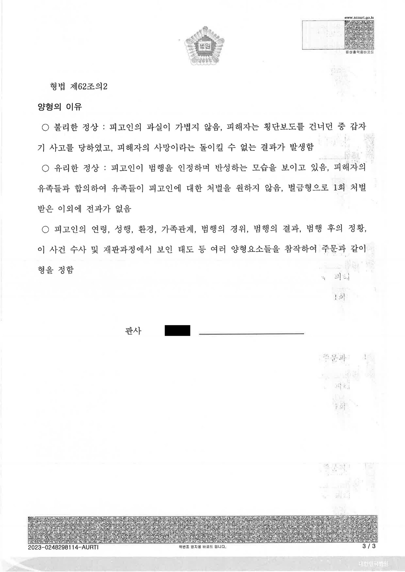 김해교통사고사망변호사|횡단보도 보행자 충돌 사건 — 사고 직후 조치와 합의가 양형에 미친 영향 김해교통사고사망변호사 사례 - 횡단보도 보행자 충돌 사건 자료 3
