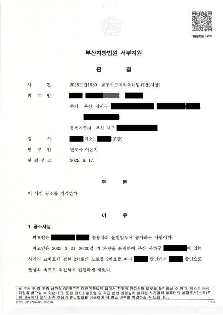 김해교통사고변호사 - 합의 및 처벌불원서로 공소기각 사례 설명 이미지 자료 1