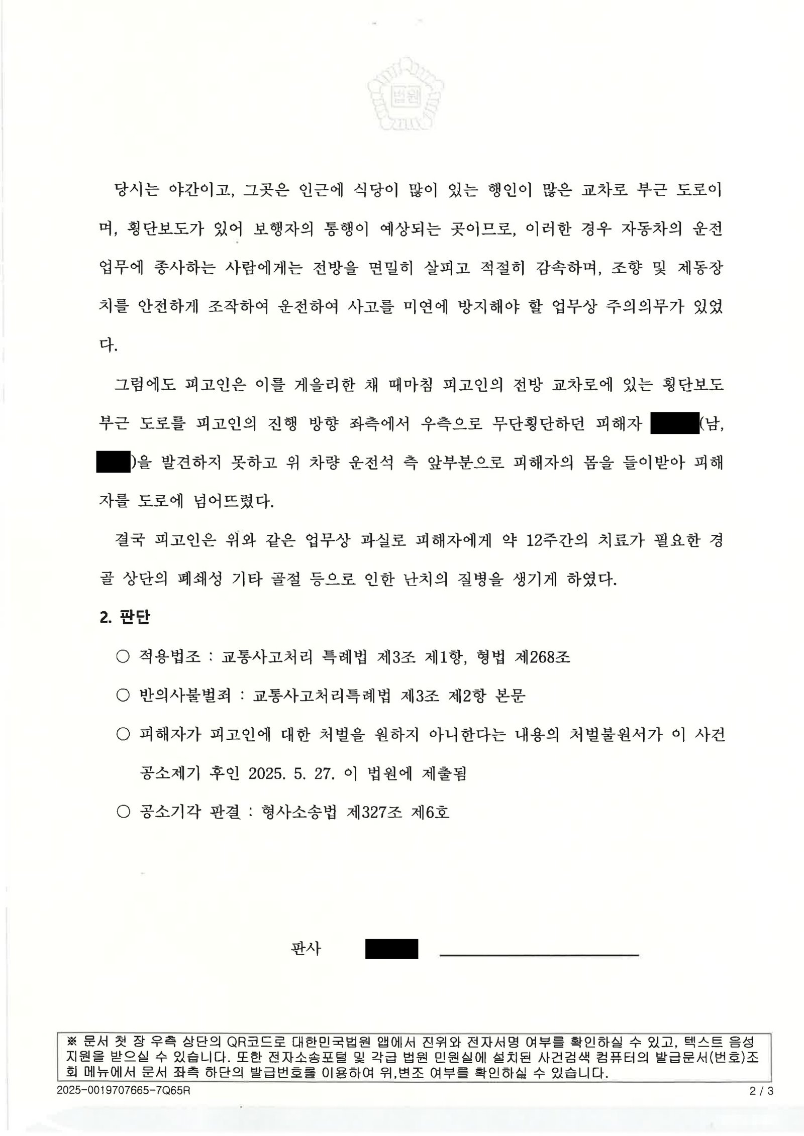 김해교통사고변호사 - 합의 및 처벌불원서로 공소기각 사례 설명 이미지 자료 2