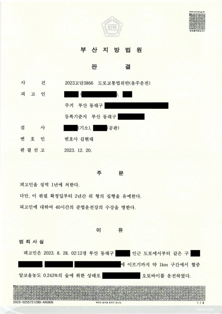 김해음주운전변호사 사례 - 부산지방법원 2023고단3866 판결 자료 1