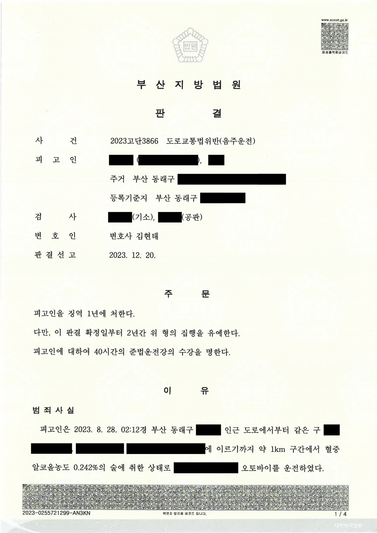 김해음주운전변호사|혈중알코올농도 높았지만 자수·재범방지 노력으로 양형을 다투어 집행유예를 받은 사례 김해음주운전변호사 사례 - 부산지방법원 2023고단3866 판결 자료 1