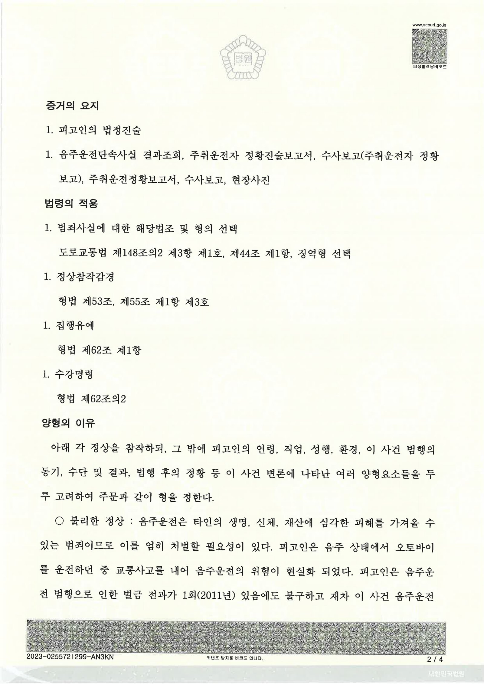 김해음주운전변호사|혈중알코올농도 높았지만 자수·재범방지 노력으로 양형을 다투어 집행유예를 받은 사례 김해음주운전변호사 사례 - 부산지방법원 2023고단3866 판결 자료 2