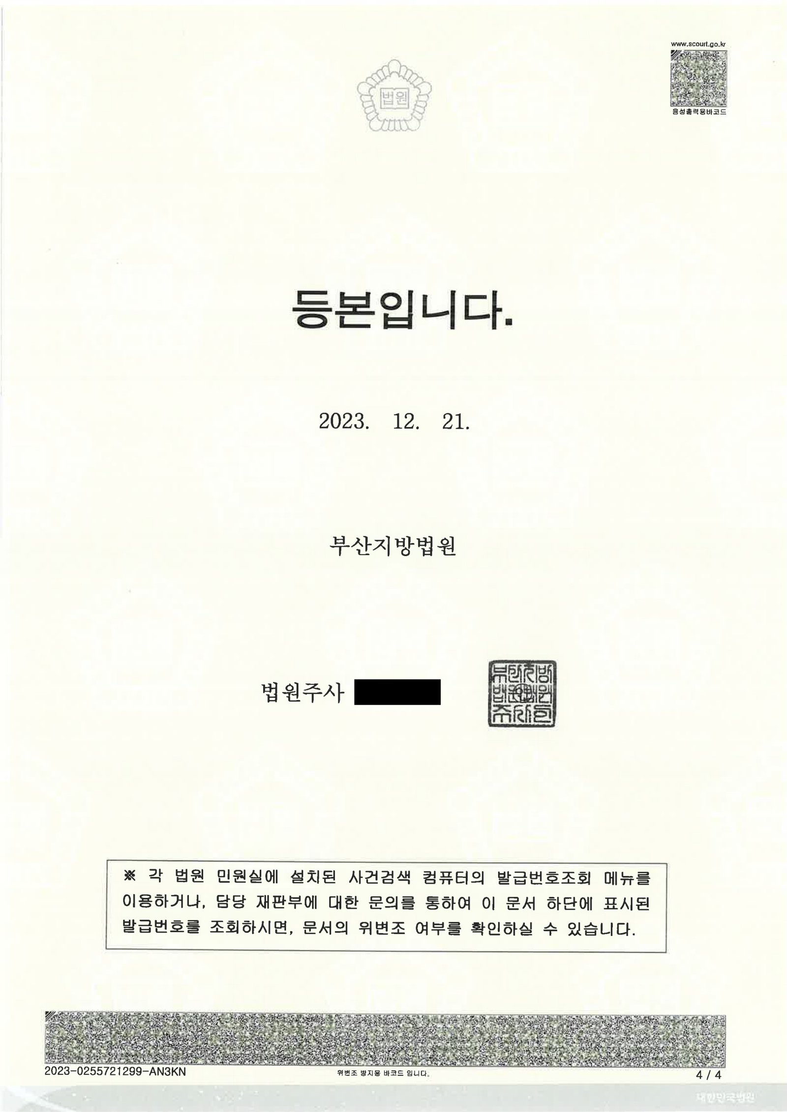 김해음주운전변호사|혈중알코올농도 높았지만 자수·재범방지 노력으로 양형을 다투어 집행유예를 받은 사례 김해음주운전변호사 사례 - 부산지방법원 2023고단3866 판결 자료 4