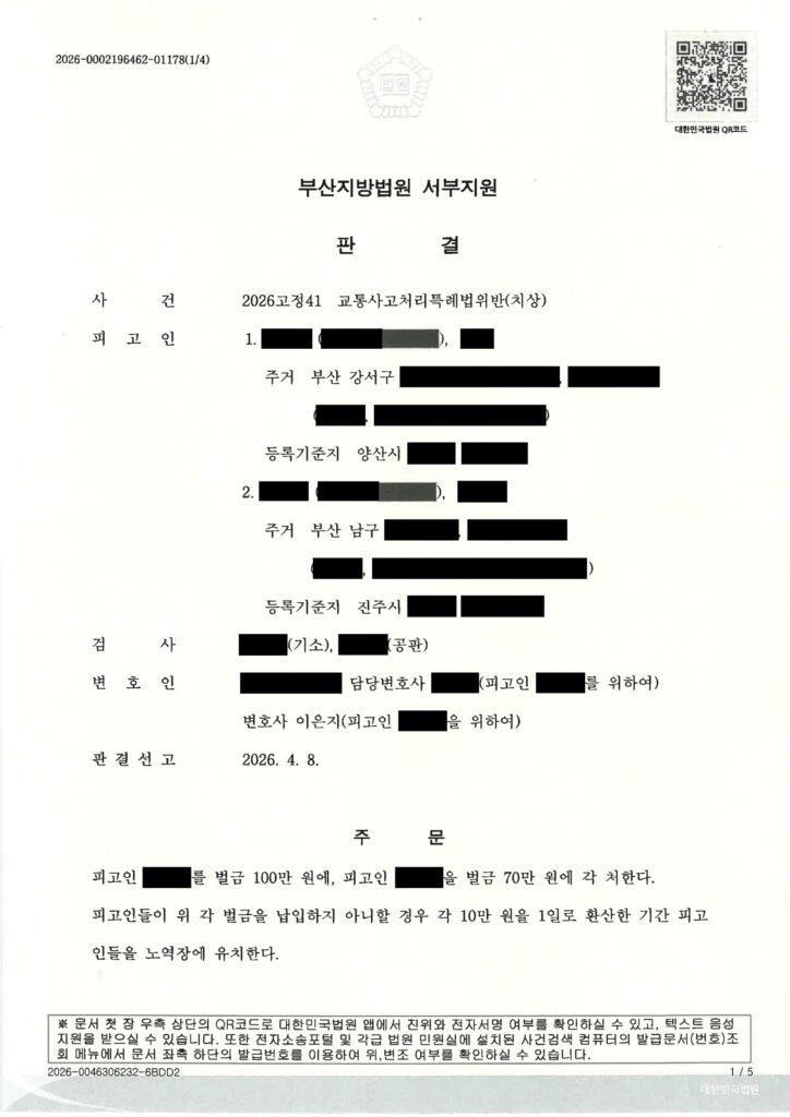 김해교통사고변호사 - 교통사고처리특례법위반(치상) 벌금형 선고 사례 자료 1