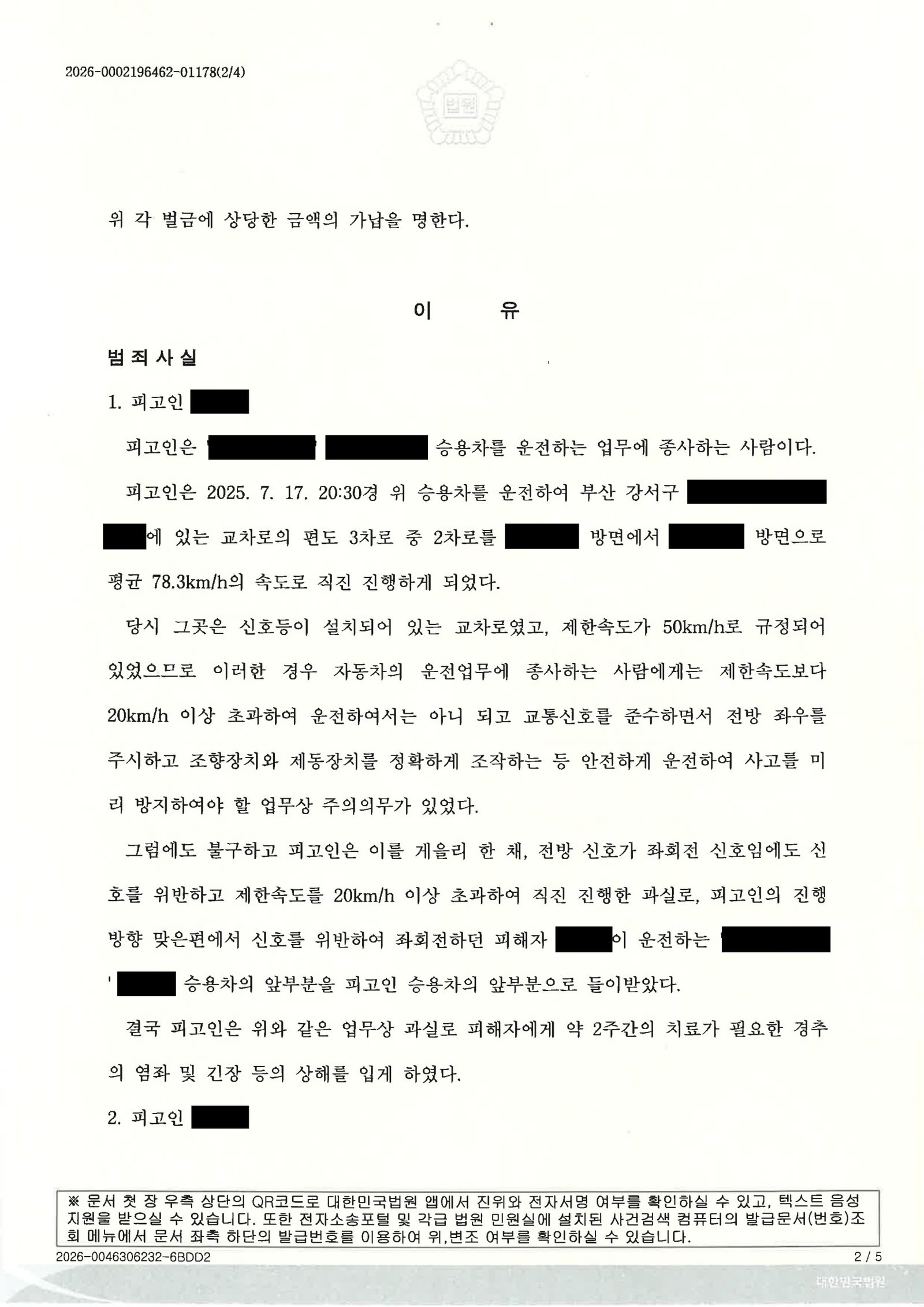 김해교통사고변호사|합의·보험자료를 중심으로 양형을 다툰 교통사고처리특례법위반(치상) 사건 사례 김해교통사고변호사 - 교통사고처리특례법위반(치상) 벌금형 선고 사례 자료 2