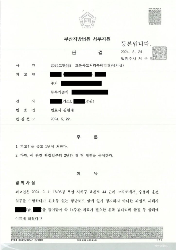 김해교통사고변호사 - 부산 사하구 횡단보도 보행자 충돌 사건 수행사례 자료 1