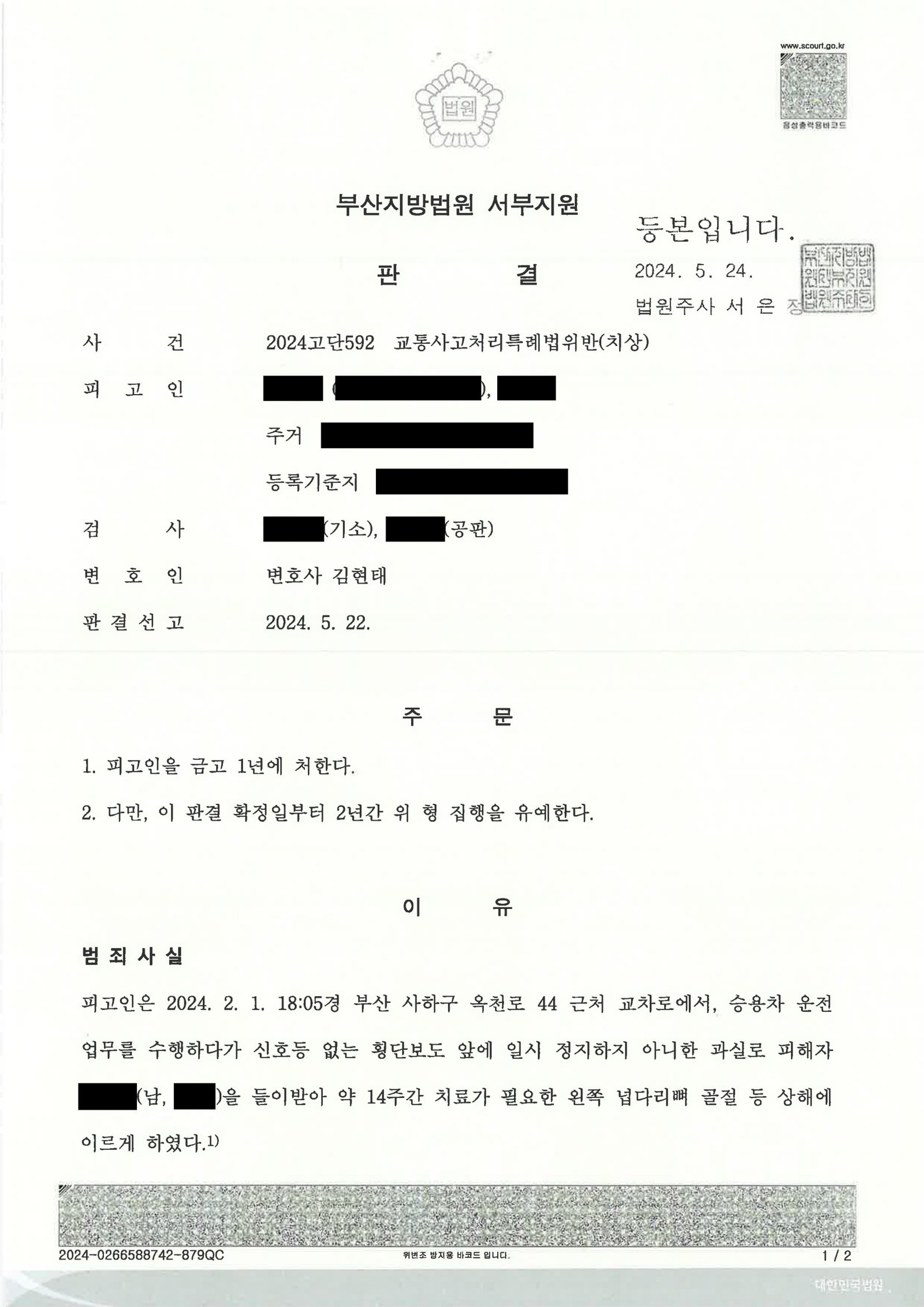 김해교통사고변호사|어두운 저녁 횡단보도 보행자 충돌 사건에서 합의·현장조치와 판결 이유까지 설명한 사건수행사례 김해교통사고변호사 - 부산 사하구 횡단보도 보행자 충돌 사건 수행사례 자료 1