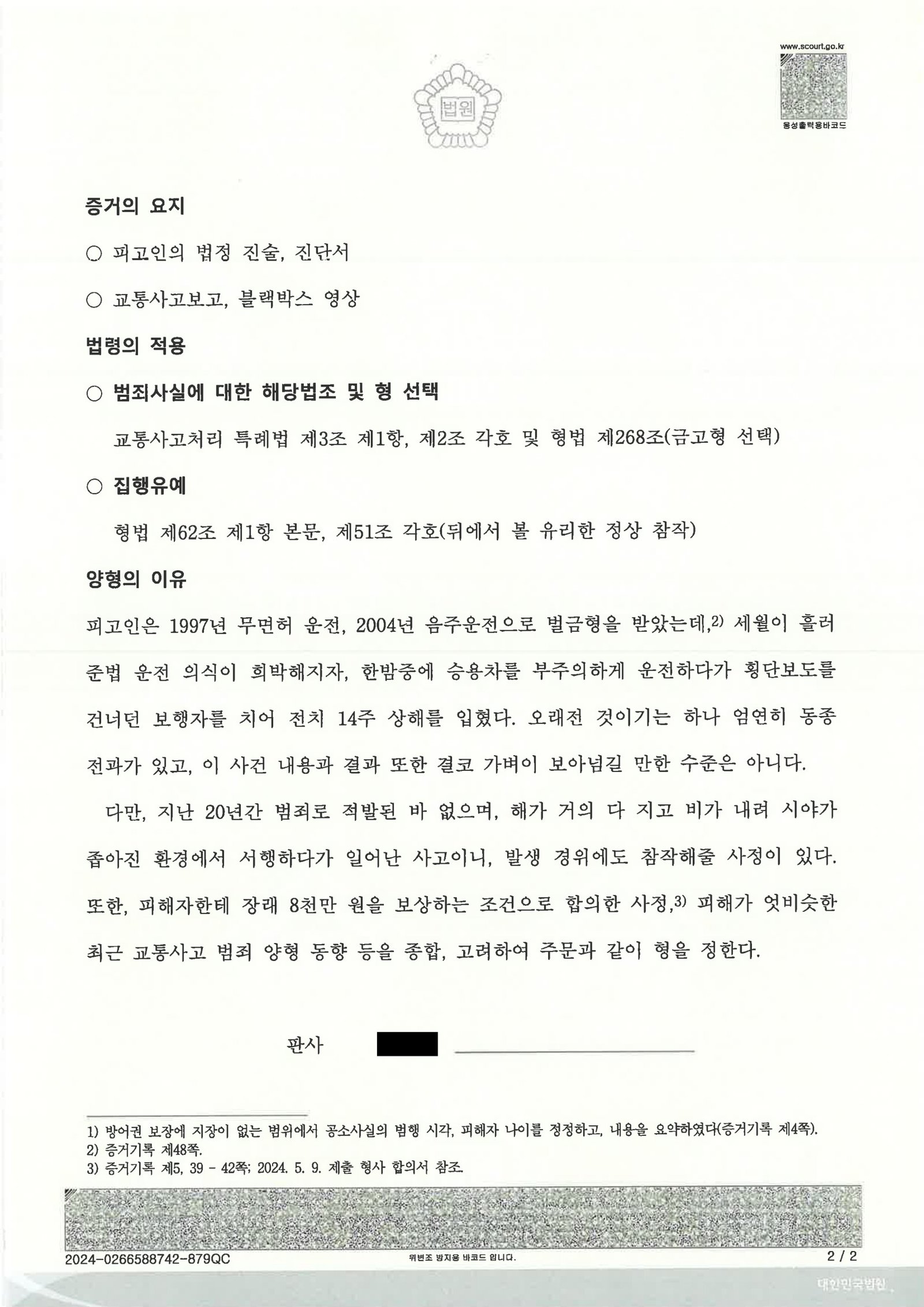 김해교통사고변호사|어두운 저녁 횡단보도 보행자 충돌 사건에서 합의·현장조치와 판결 이유까지 설명한 사건수행사례 김해교통사고변호사 - 부산 사하구 횡단보도 보행자 충돌 사건 수행사례 자료 2