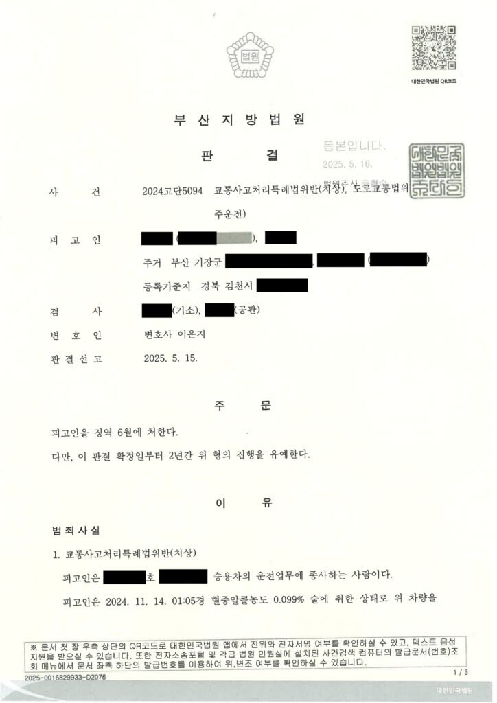 김해교통사고변호사 - 음주운전 치상 사건 사례 자료 1
