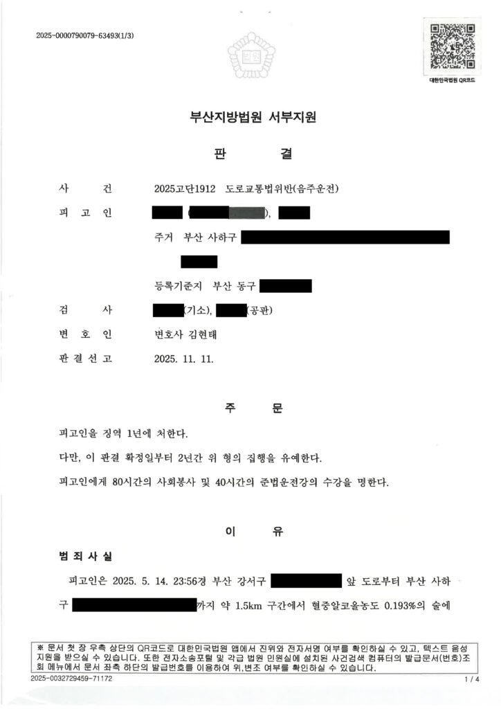 김해음주운전변호사 사례 - 혈중알코올농도 0.193% 사건 개요 자료 1