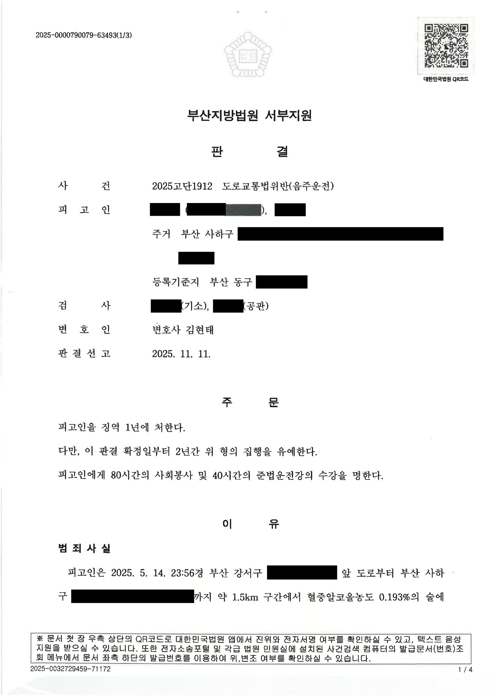 김해음주운전변호사 사례 - 혈중알코올농도 0.193% 사건 개요 자료 1
