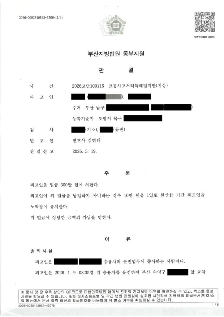 김해교통사고변호사 사례 - 횡단보도 보행자 충돌 사건 판결(벌금 300만 원) 자료 1