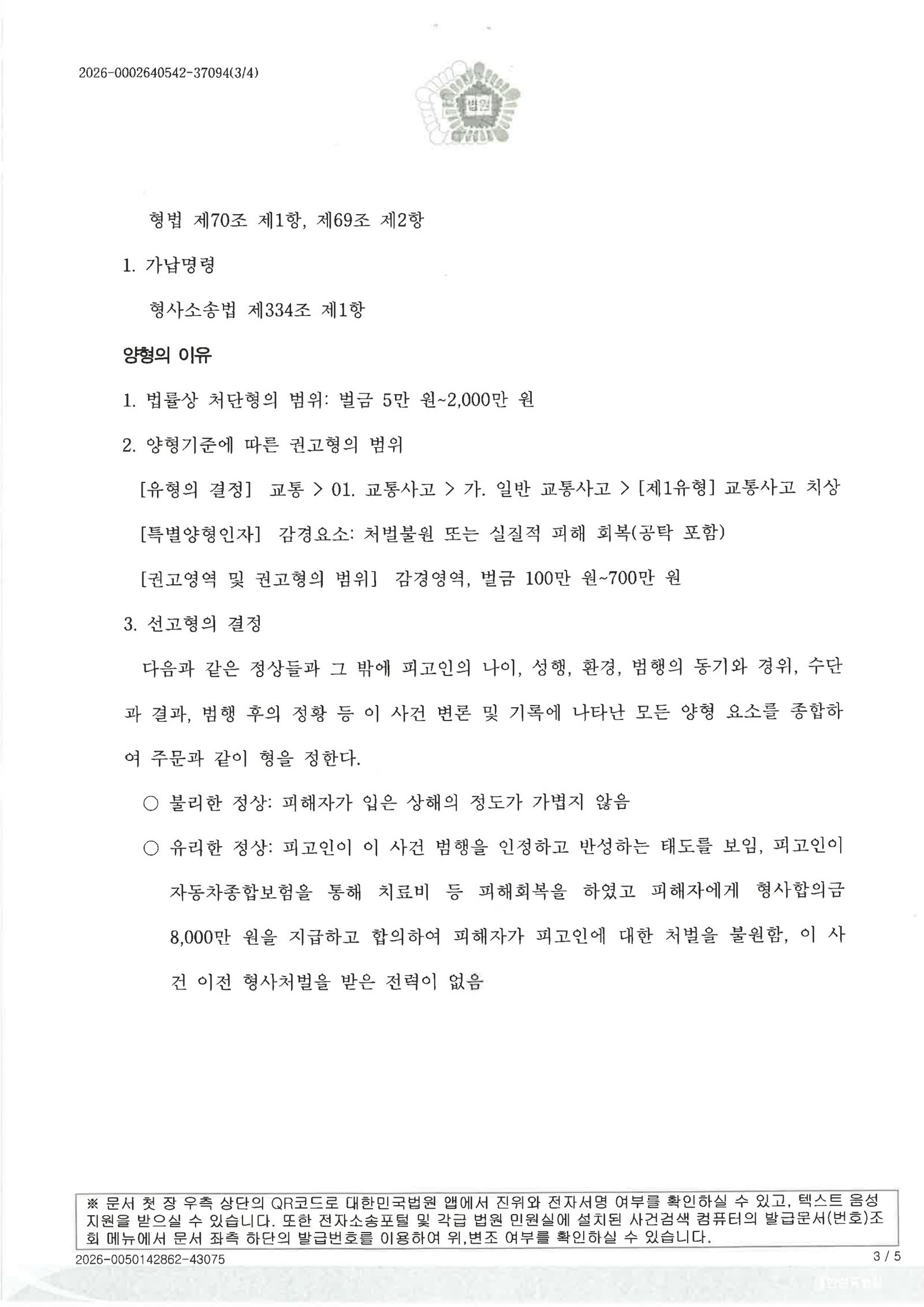 김해교통사고변호사|횡단보도 보행자 충돌 사건에서 사고 직후 대응·합의·증거를 중심으로 정리한 사건수행사례 김해교통사고변호사 사례 - 횡단보도 보행자 충돌 사건 판결(벌금 300만 원) 자료 3