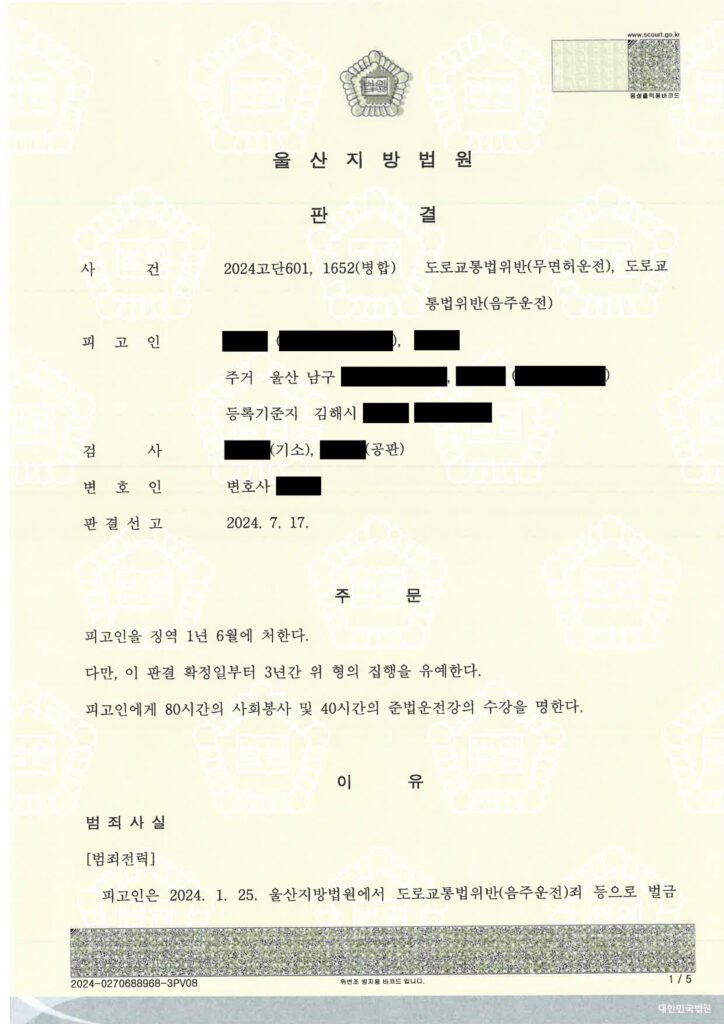 김해무면허운전변호사 사례 - 무면허 운전 집행유예 판결 사례 자료 1